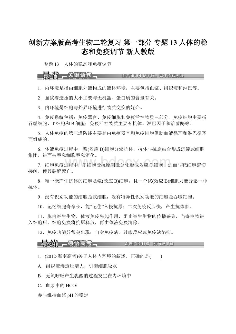 创新方案版高考生物二轮复习第一部分 专题13 人体的稳态和免疫调节 新人教版.docx