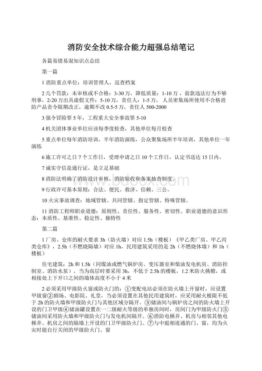 消防安全技术综合能力超强总结笔记Word格式文档下载.docx_第1页