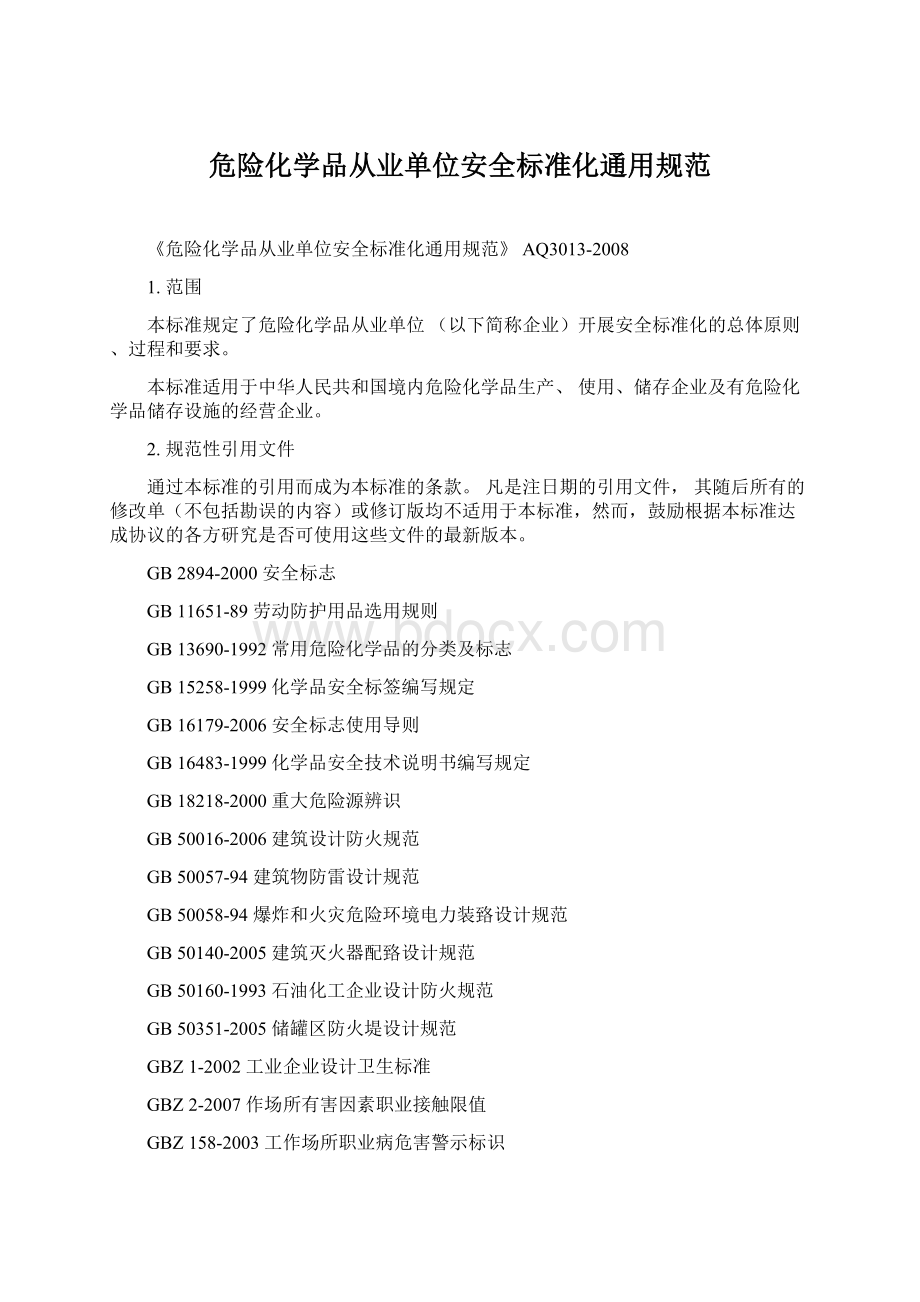 危险化学品从业单位安全标准化通用规范.docx_第1页