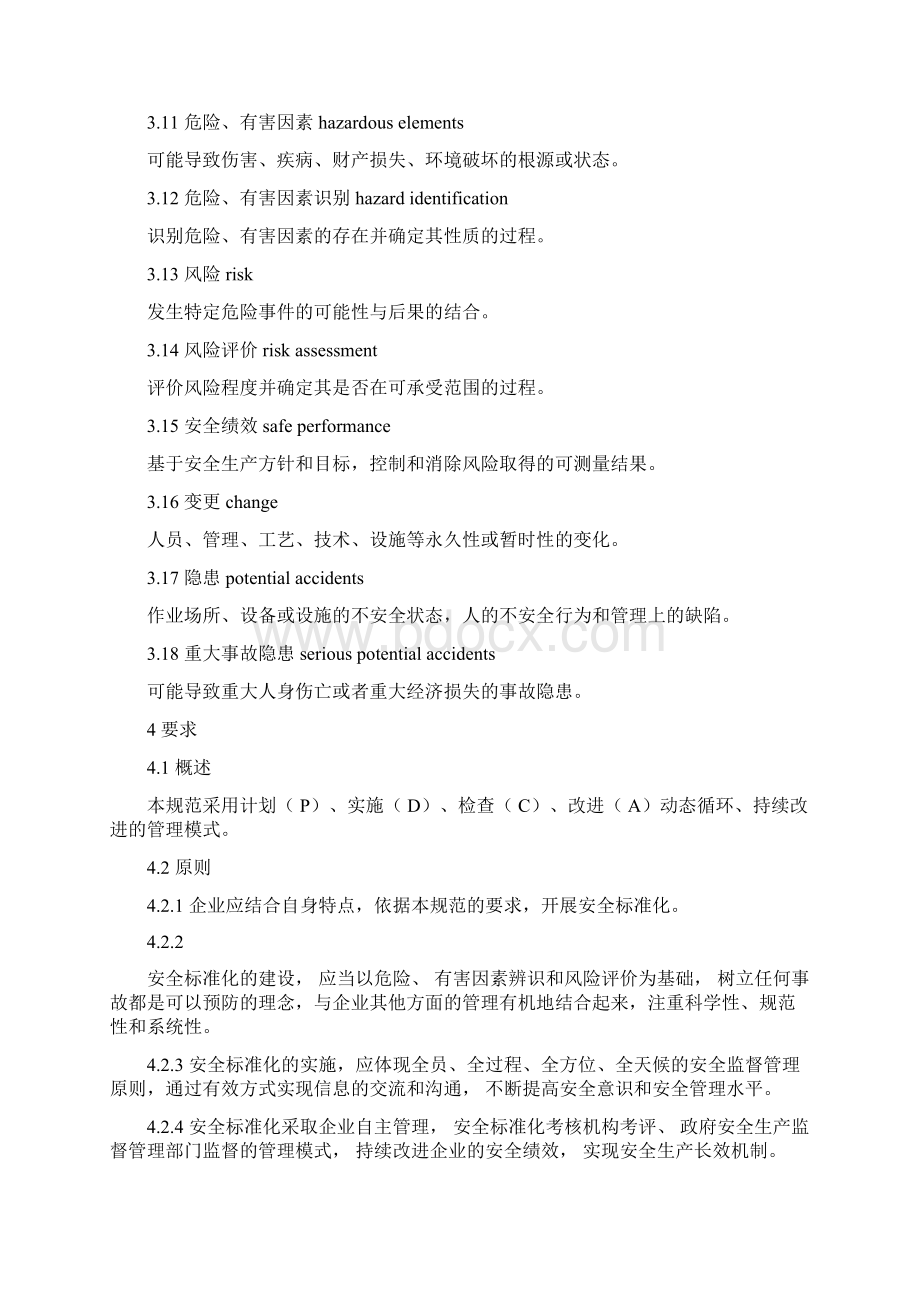 危险化学品从业单位安全标准化通用规范.docx_第3页