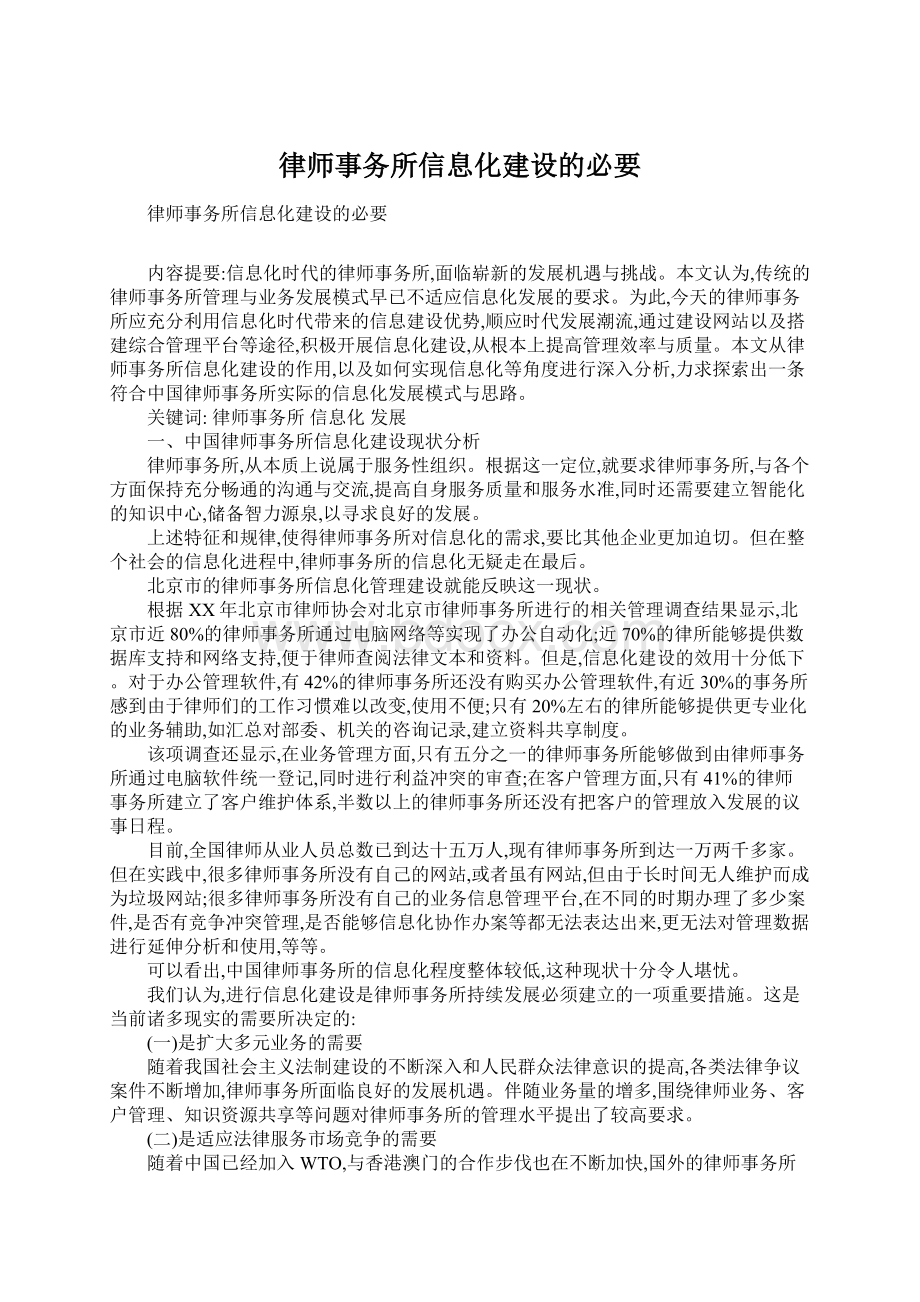 律师事务所信息化建设的必要Word下载.docx