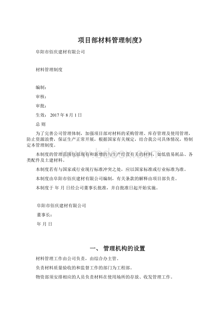 项目部材料管理制度》.docx