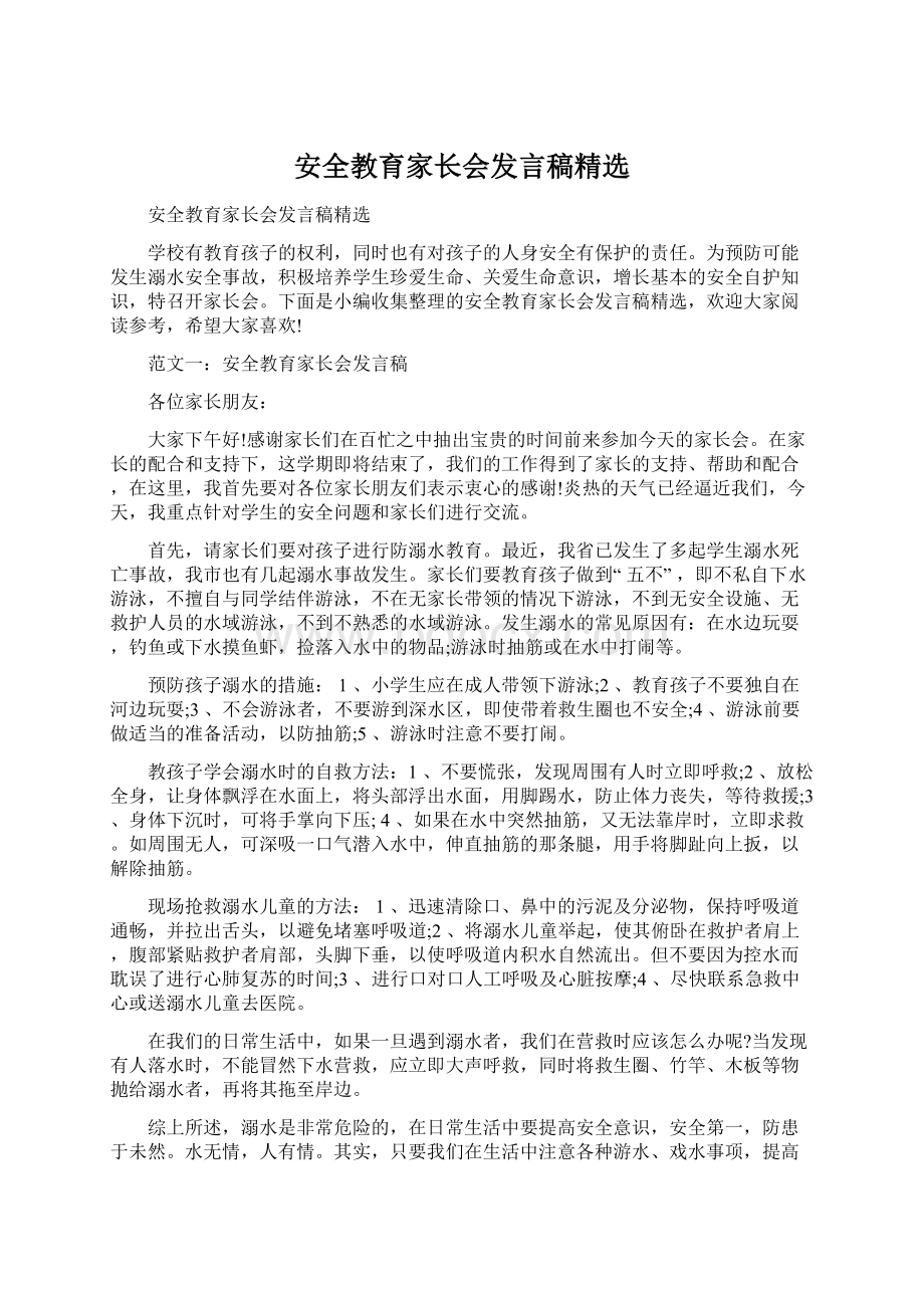 安全教育家长会发言稿精选Word下载.docx