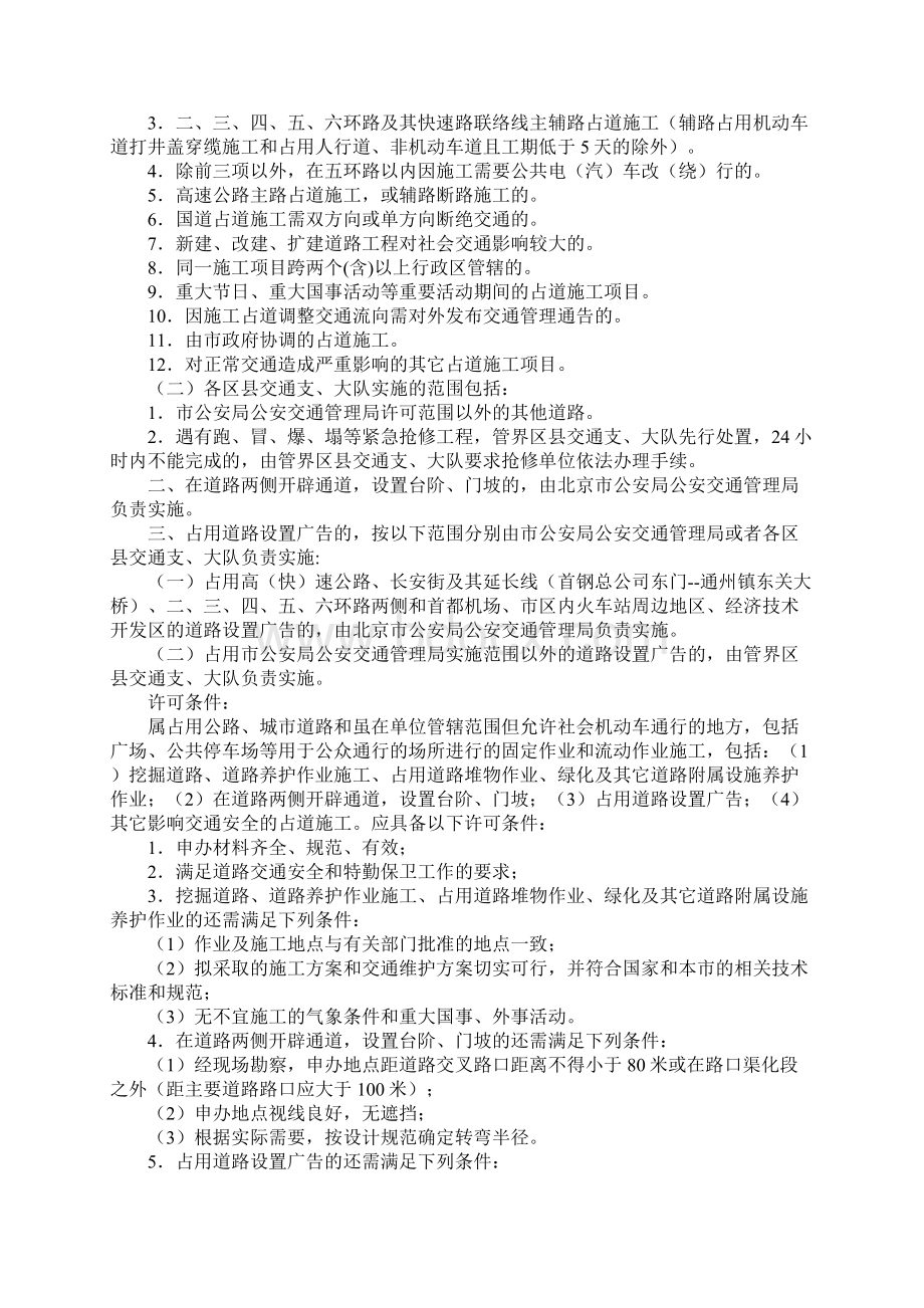 影响交通安全的占道施工许可工作规范标准版本Word文件下载.docx_第2页