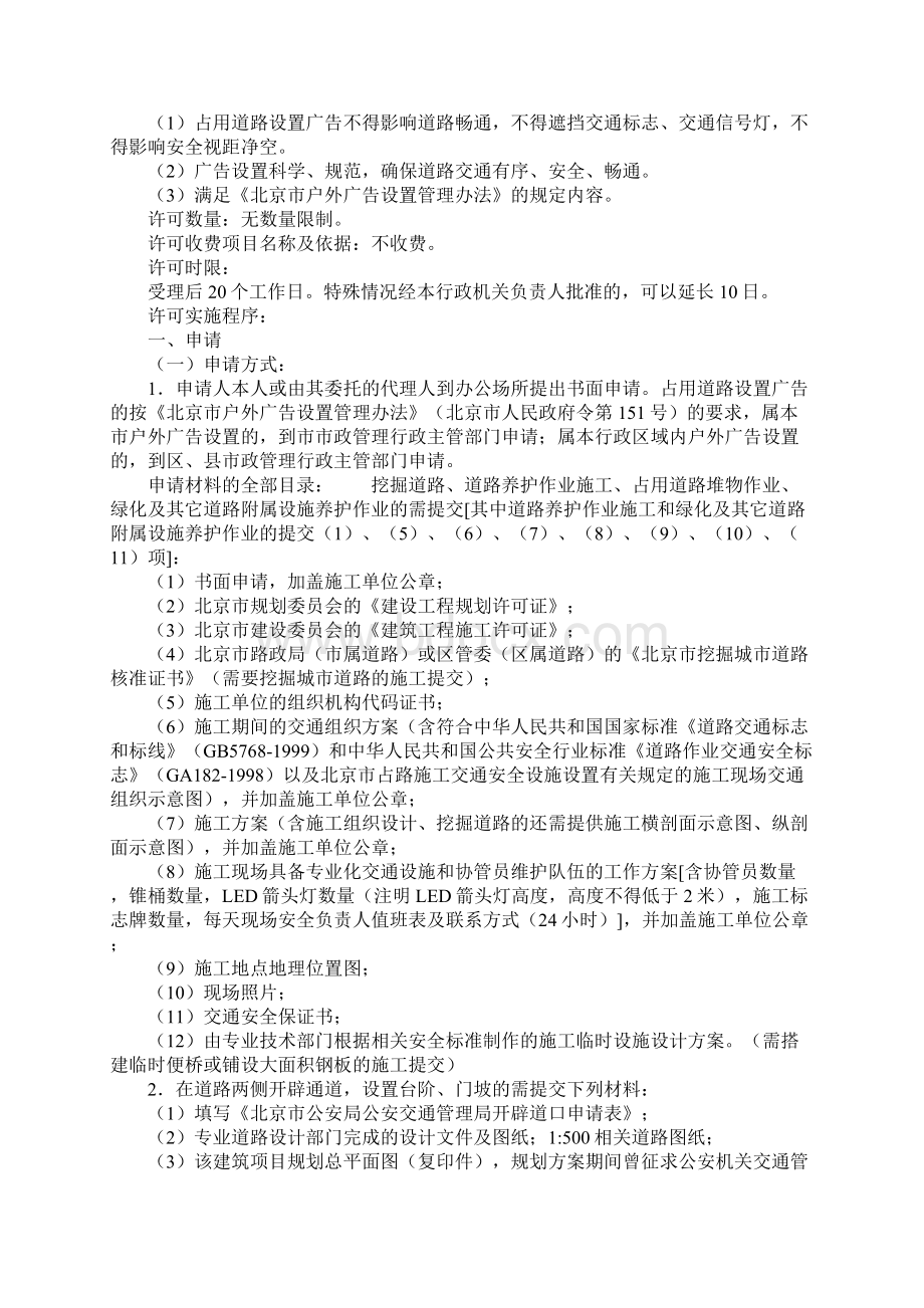 影响交通安全的占道施工许可工作规范标准版本Word文件下载.docx_第3页