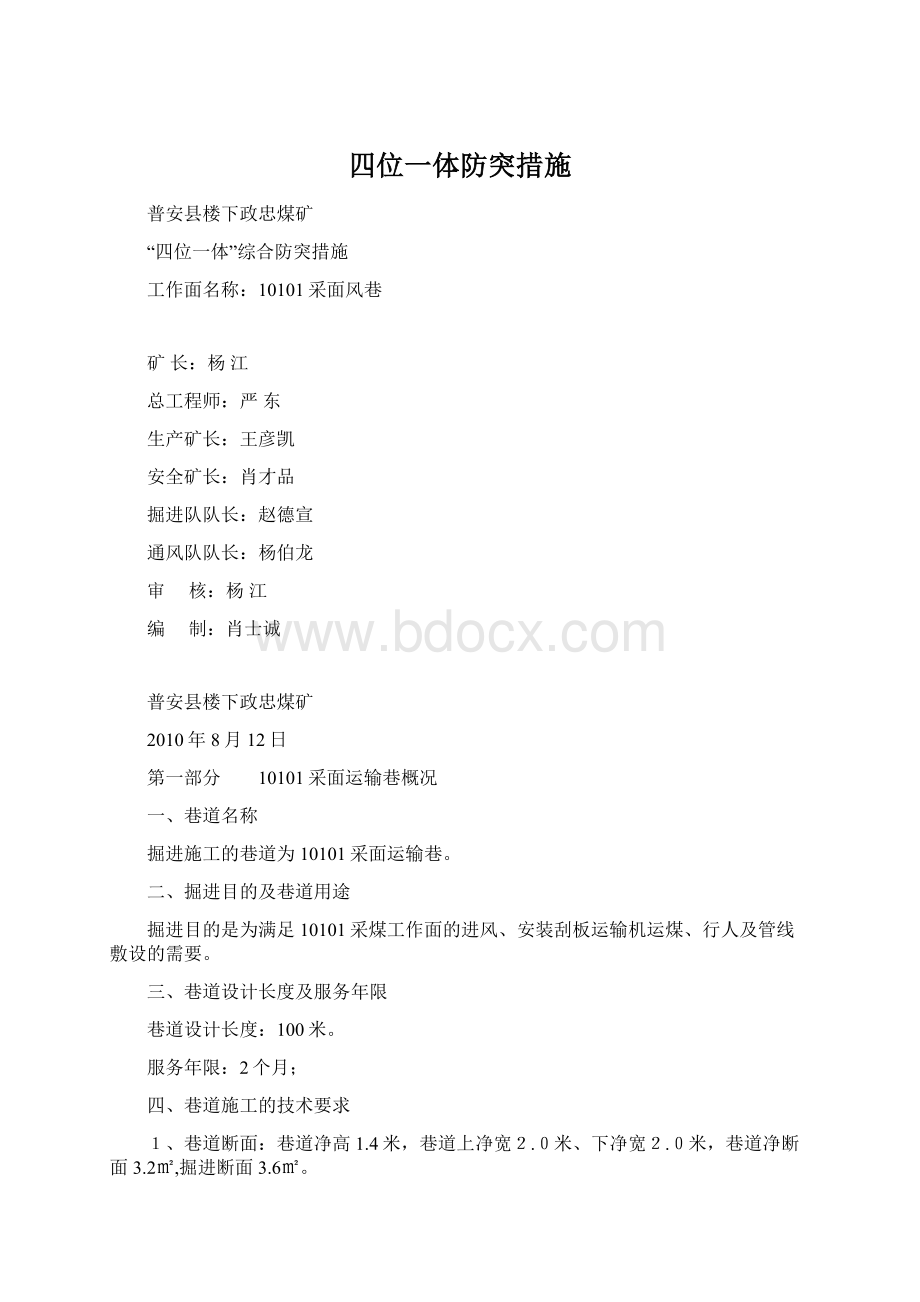 四位一体防突措施Word格式.docx