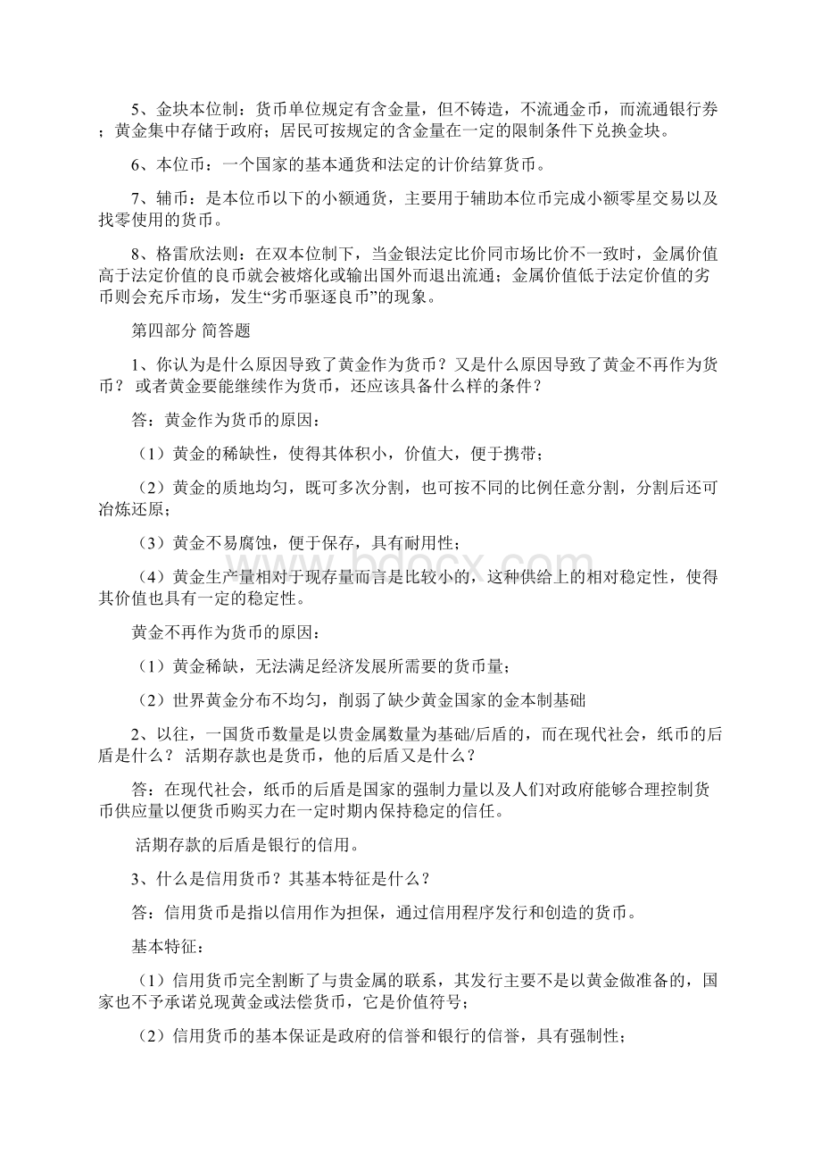 货币银行学习题答案及解析Word文档下载推荐.docx_第3页