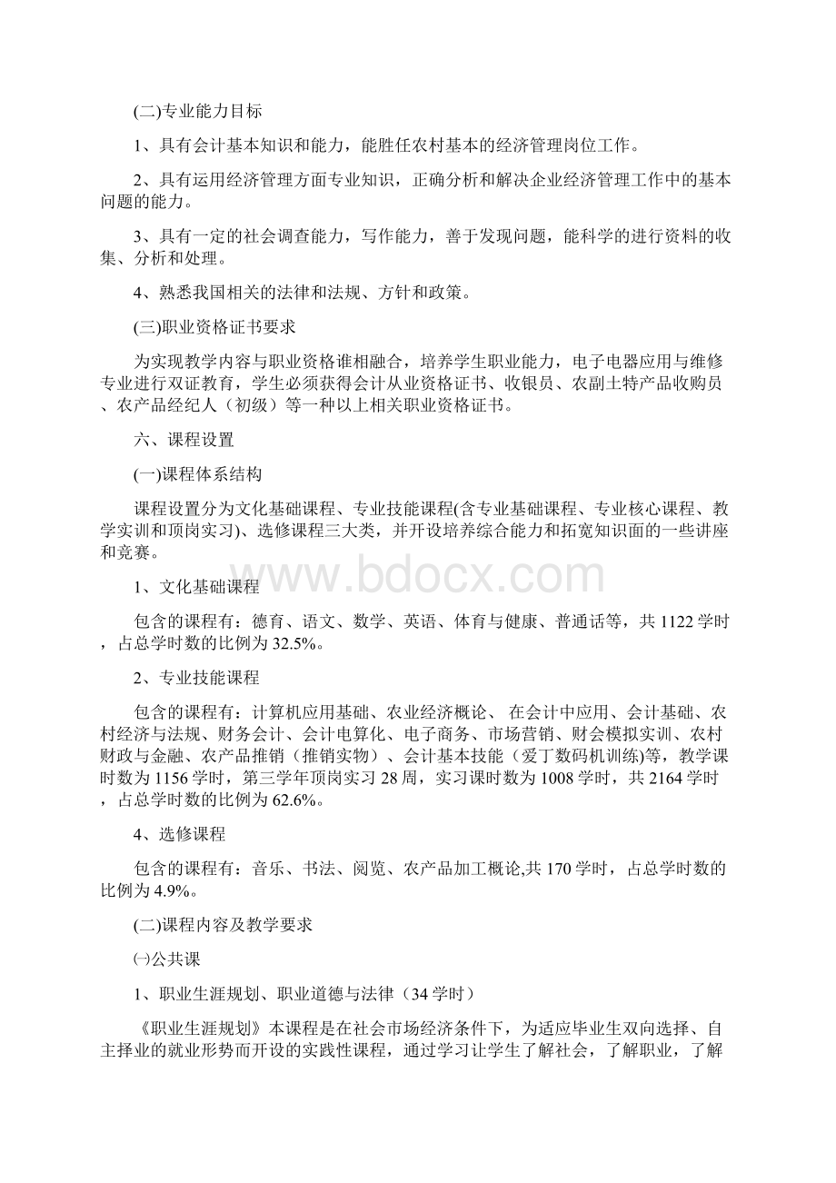 农业经济综合管理专业人才培养方案.docx_第2页