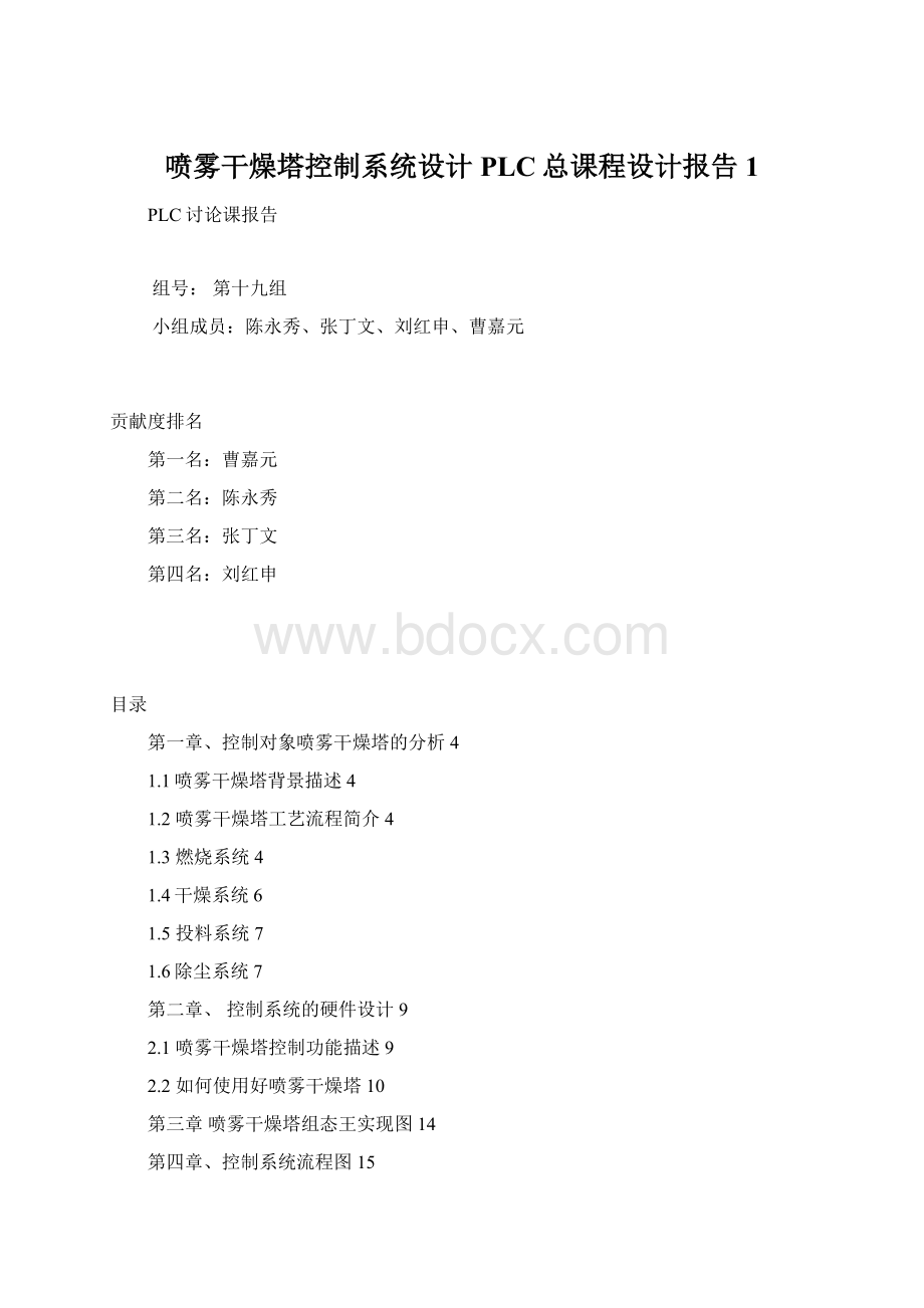 喷雾干燥塔控制系统设计PLC总课程设计报告 1Word格式文档下载.docx_第1页