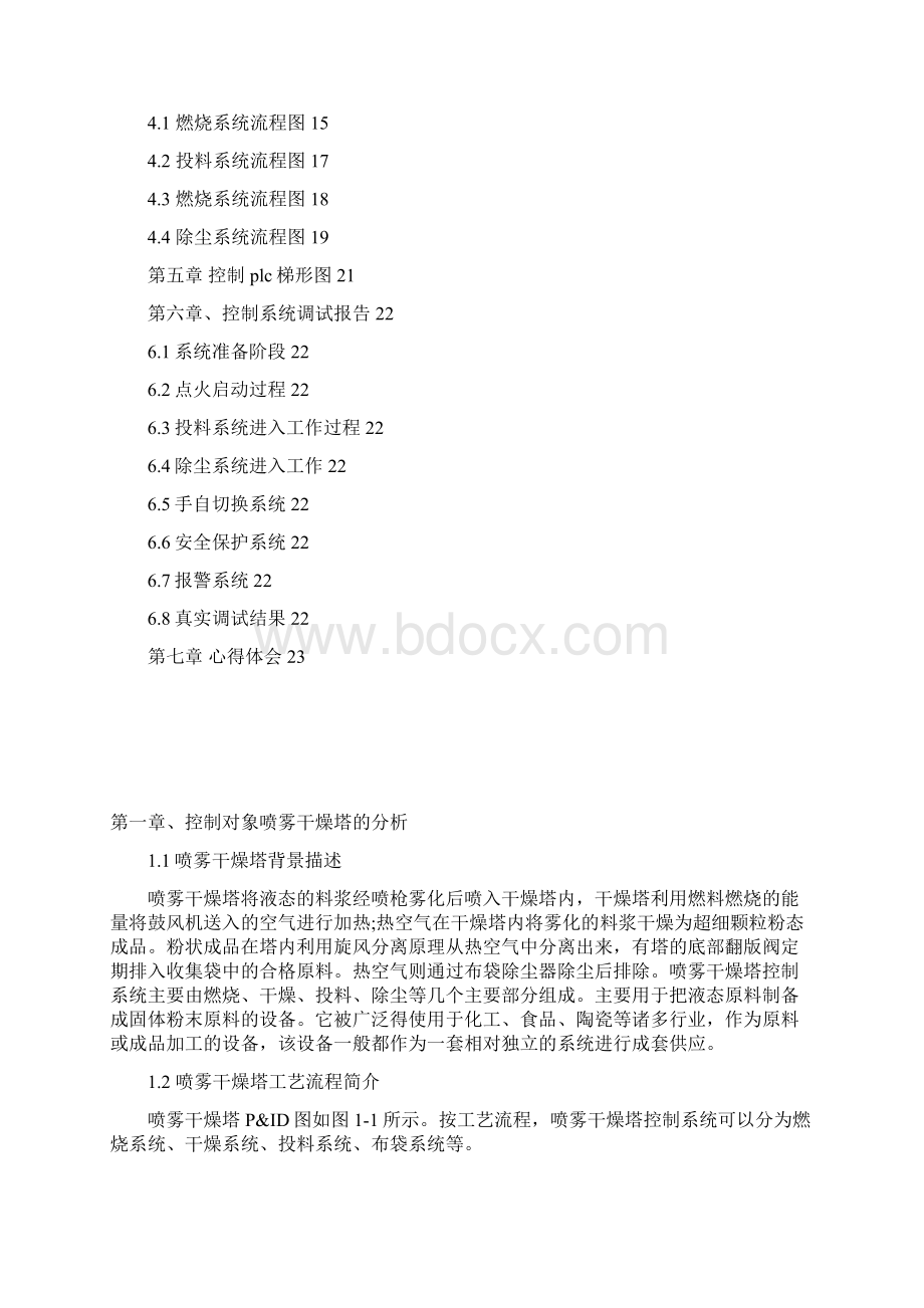 喷雾干燥塔控制系统设计PLC总课程设计报告 1.docx_第2页