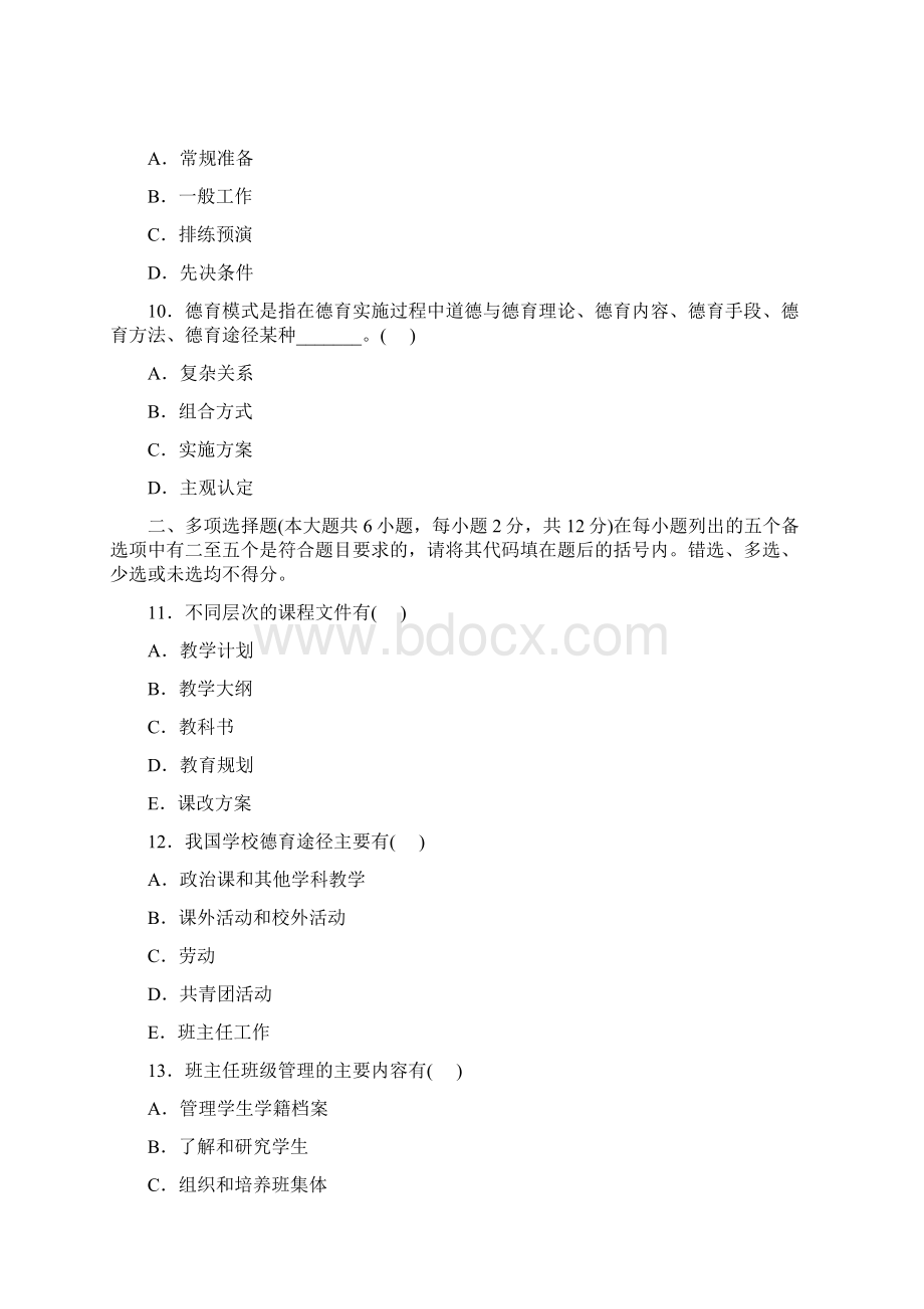 教师资格证考试历年教育学真题08年Word格式文档下载.docx_第2页