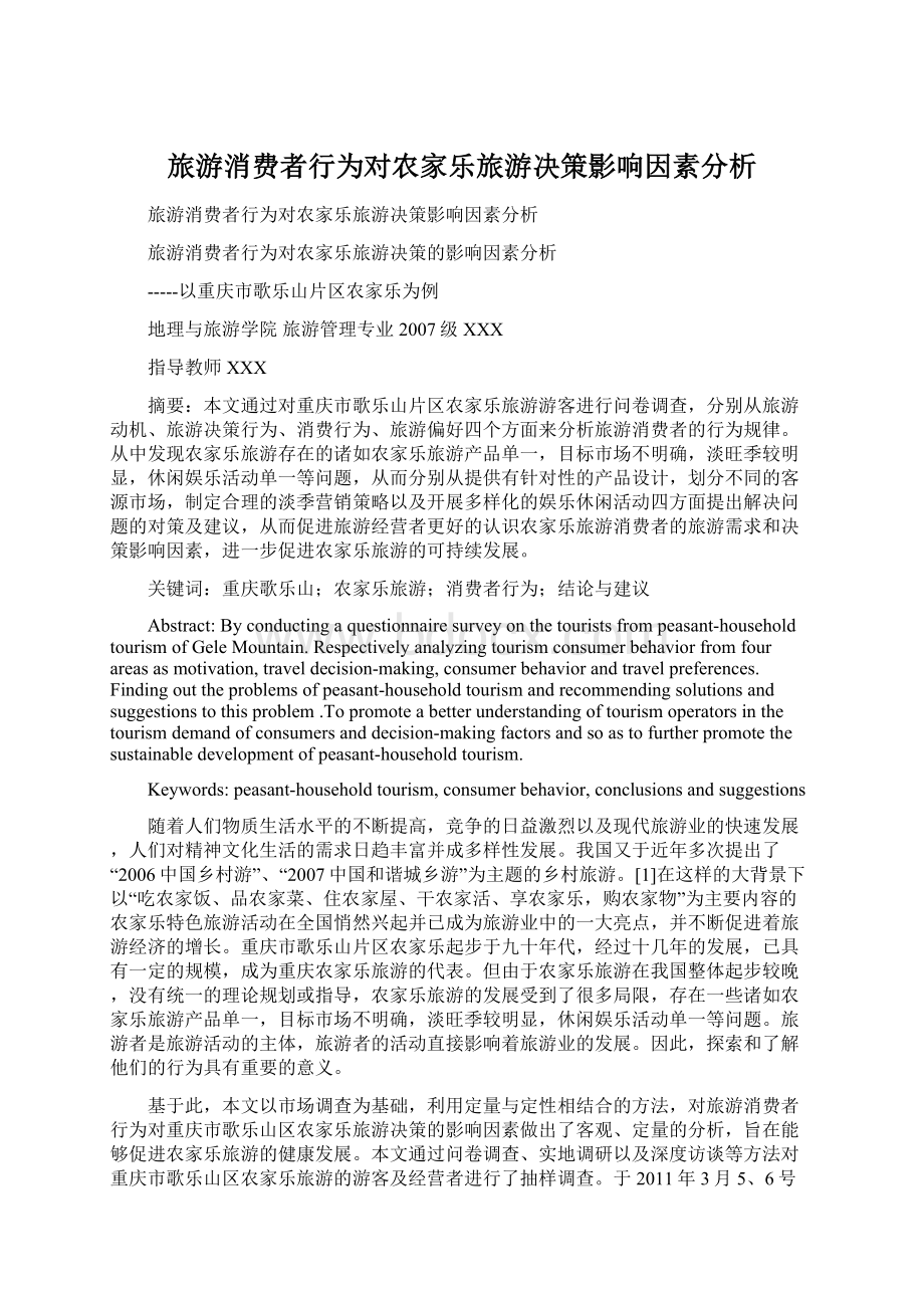 旅游消费者行为对农家乐旅游决策影响因素分析Word格式.docx