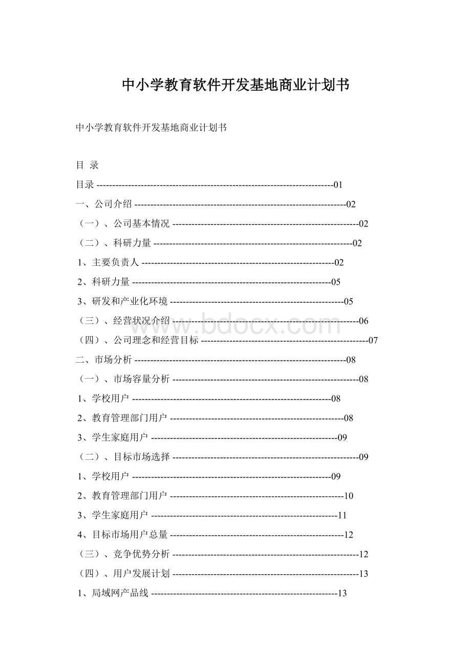 中小学教育软件开发基地商业计划书Word文件下载.docx