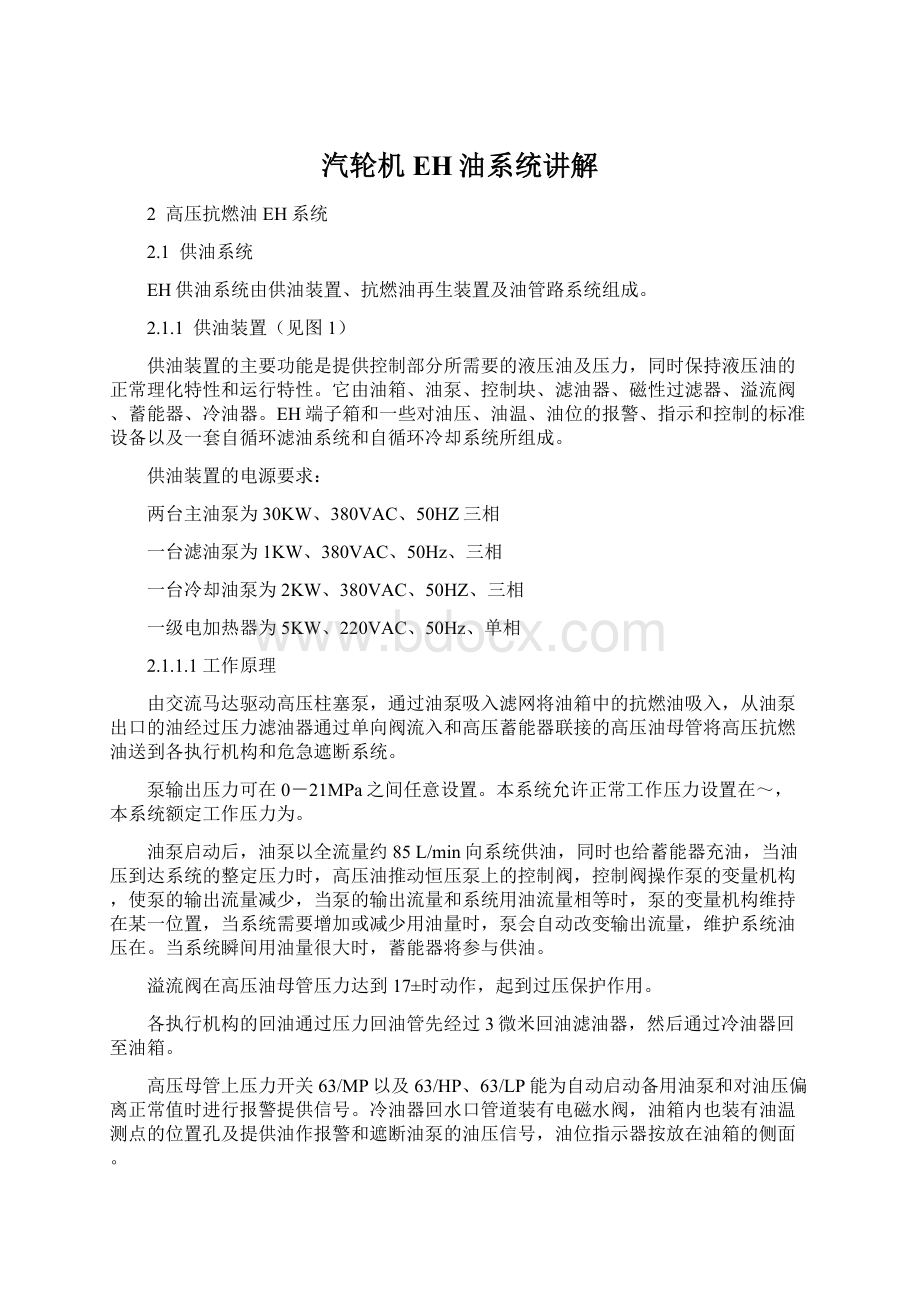 汽轮机EH油系统讲解文档格式.docx