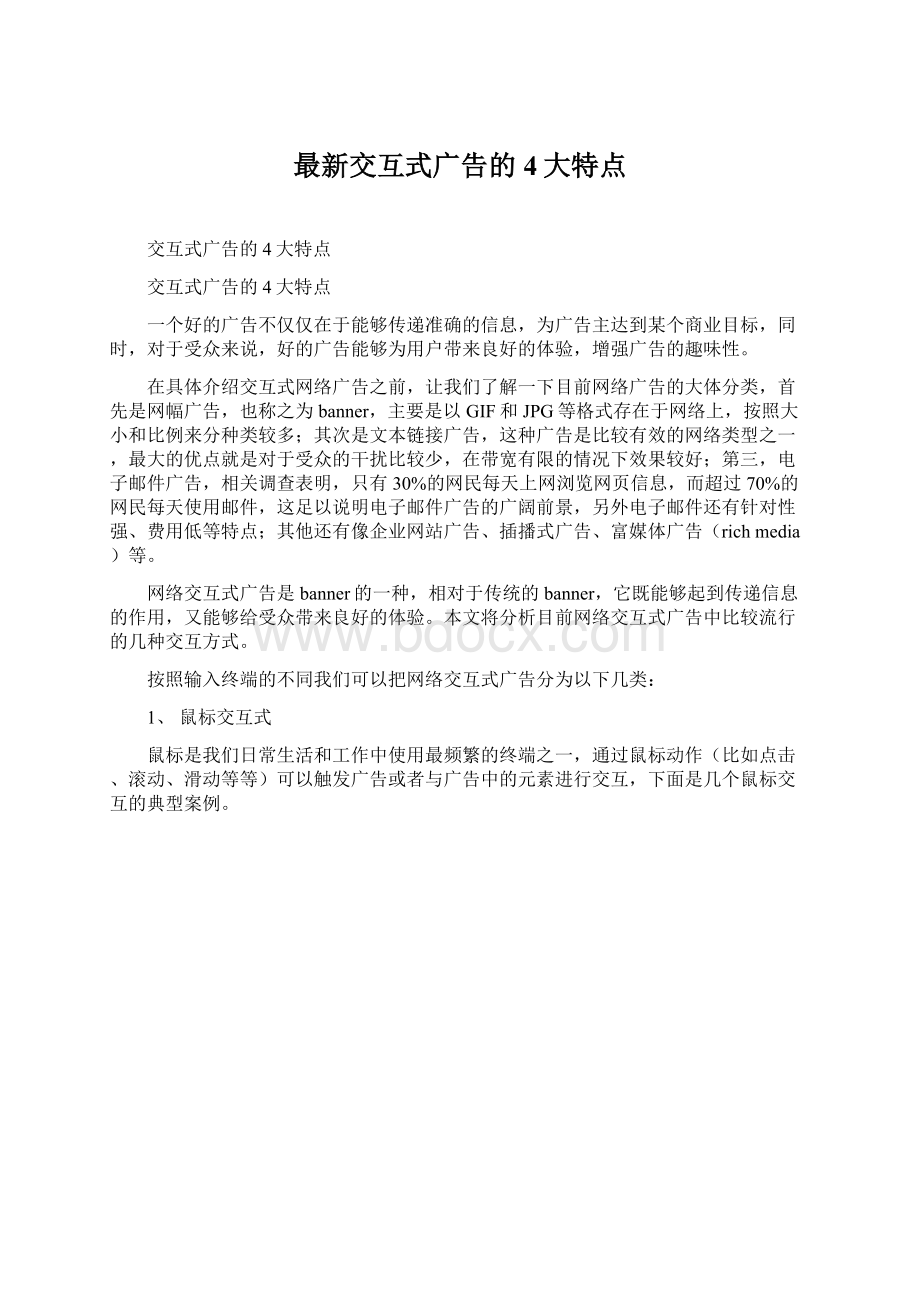 最新交互式广告的4大特点.docx