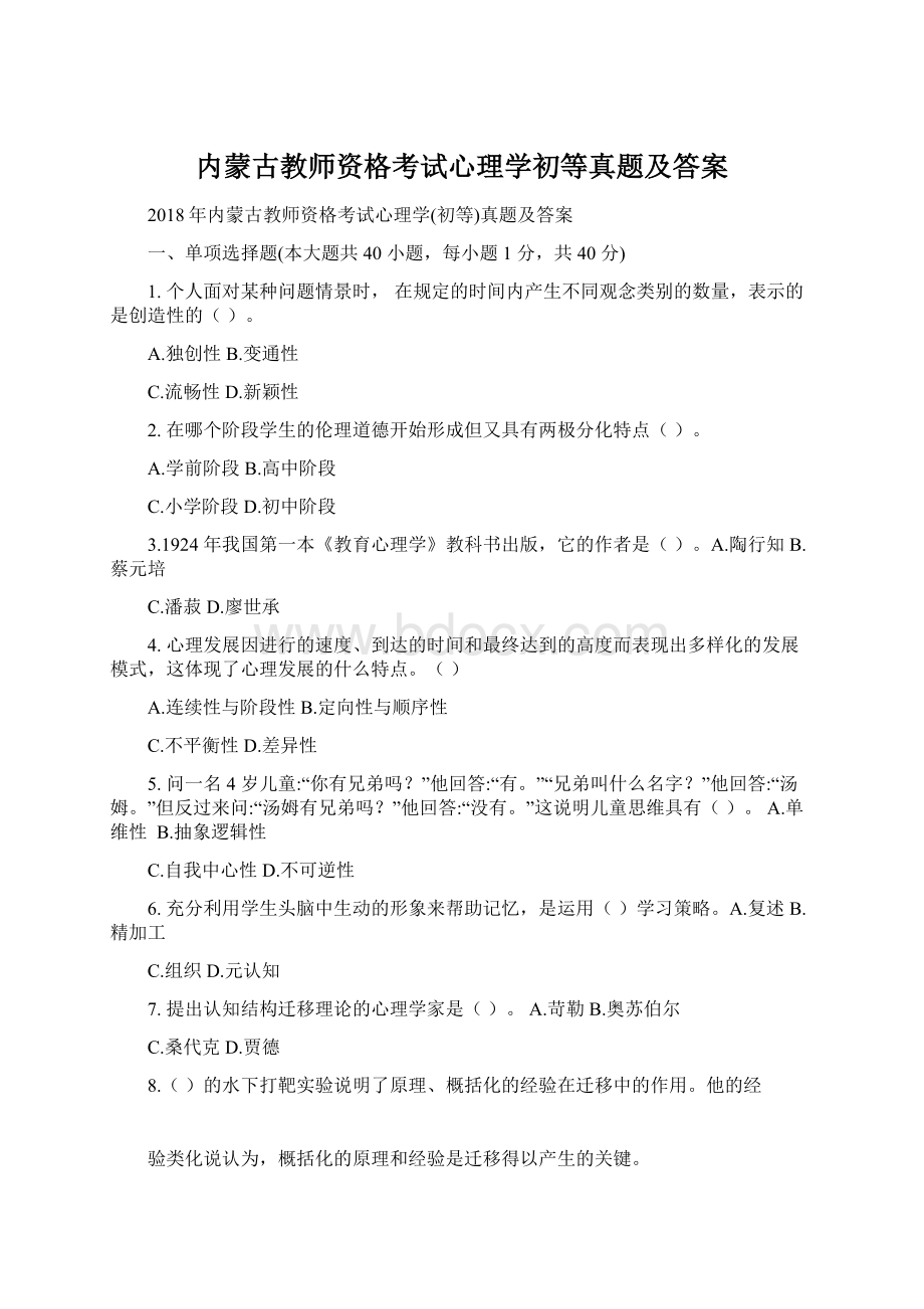 内蒙古教师资格考试心理学初等真题及答案.docx