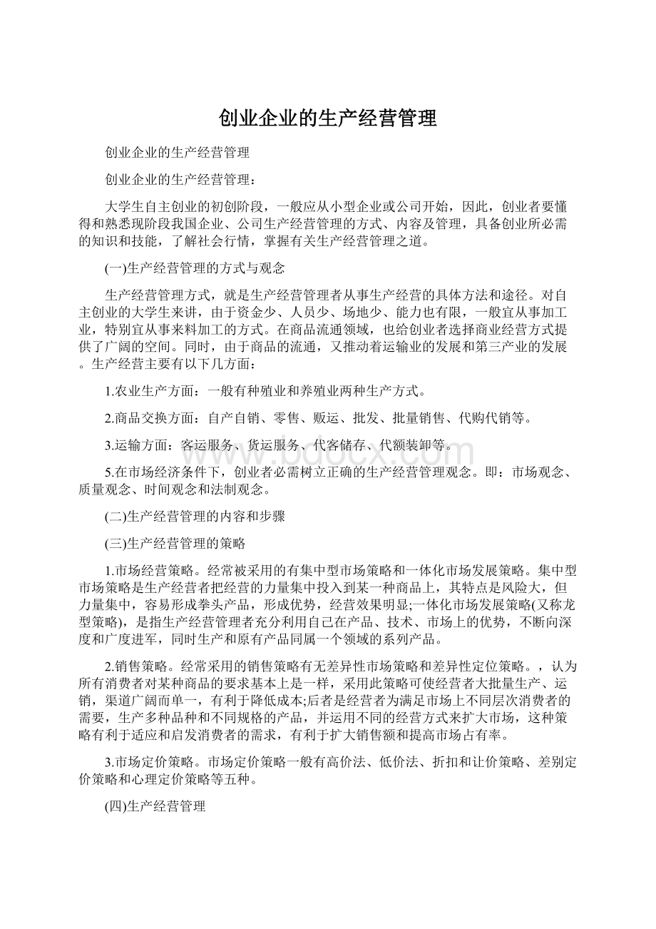 创业企业的生产经营管理文档格式.docx_第1页