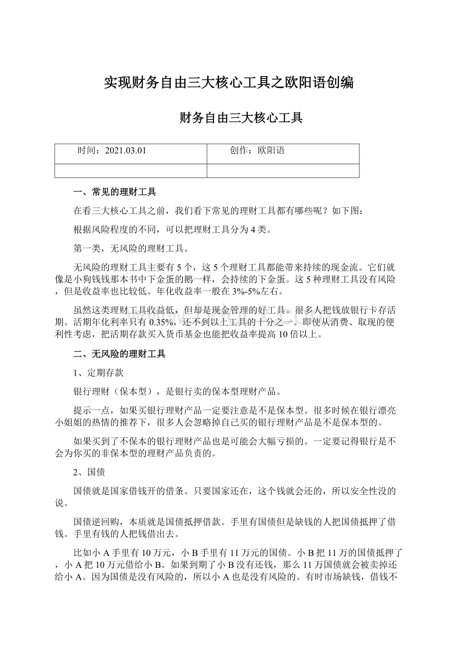 实现财务自由三大核心工具之欧阳语创编Word文件下载.docx