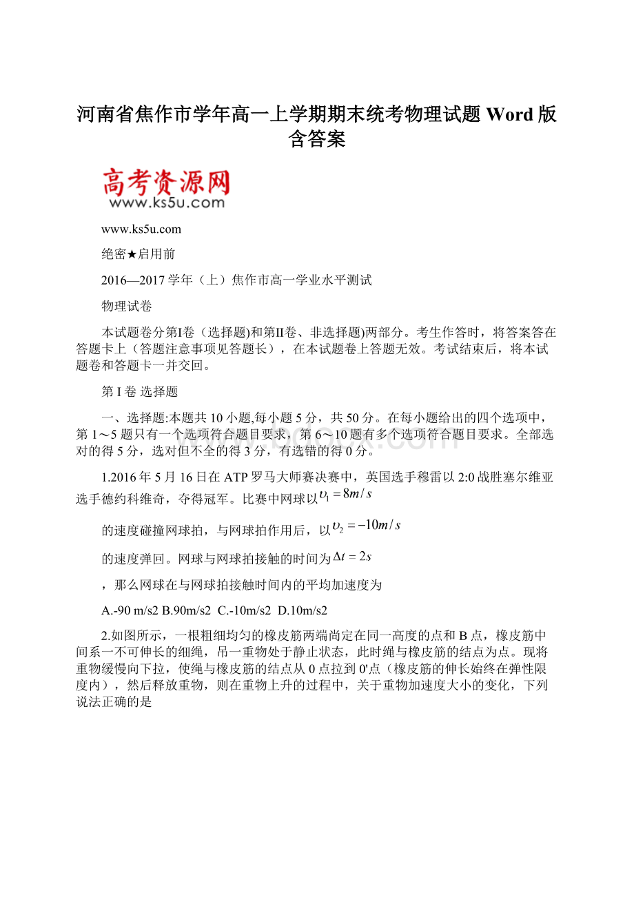 河南省焦作市学年高一上学期期末统考物理试题 Word版含答案.docx