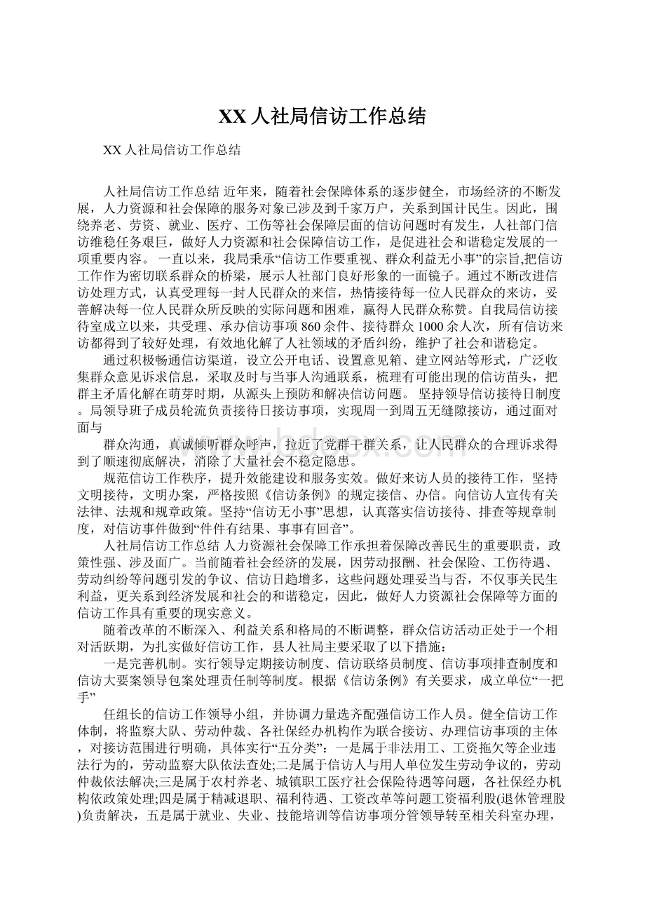 XX人社局信访工作总结Word格式文档下载.docx