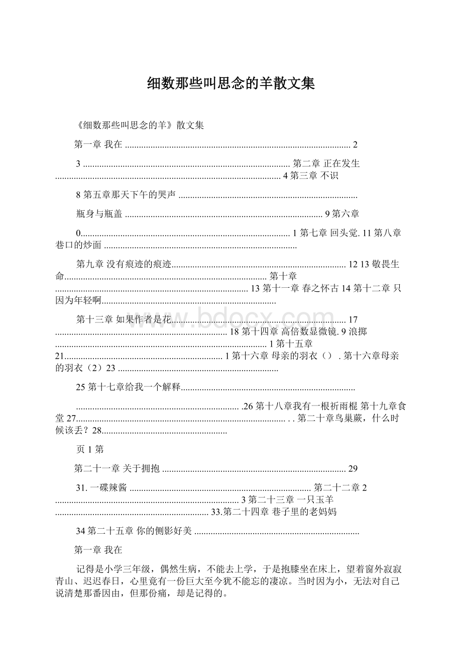 细数那些叫思念的羊散文集.docx