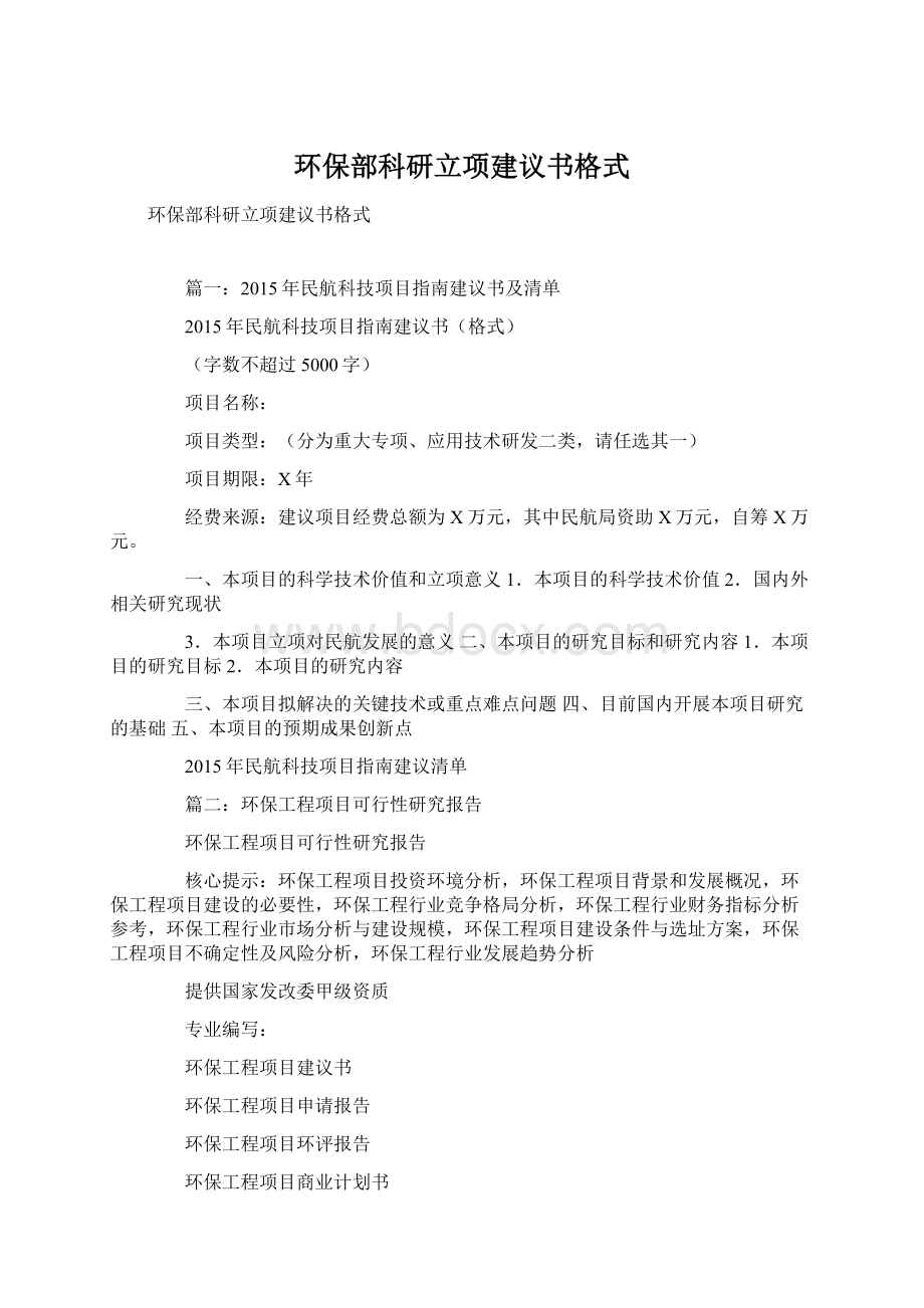 环保部科研立项建议书格式Word格式.docx