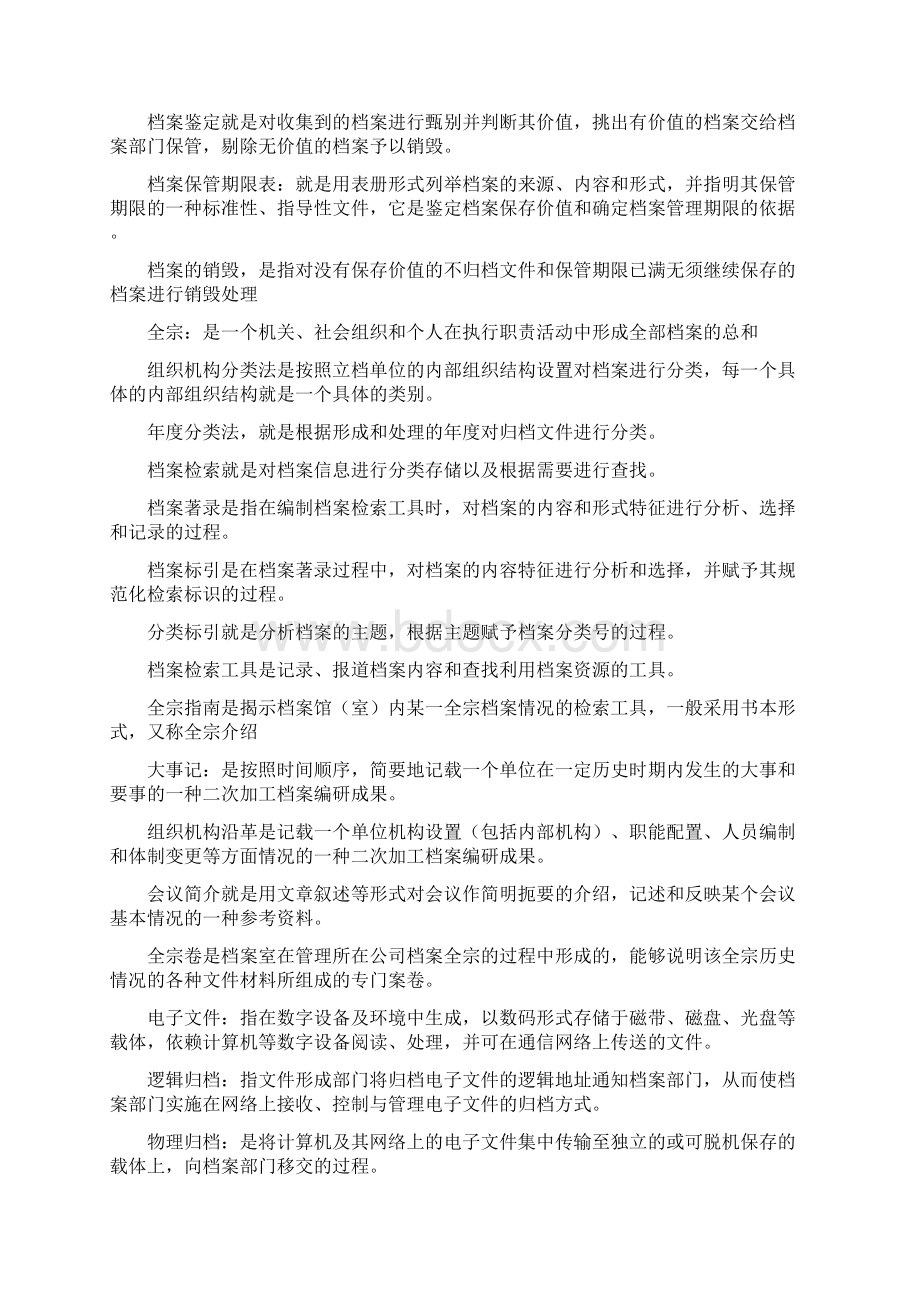 管理信息的收集与处理名简论.docx_第2页