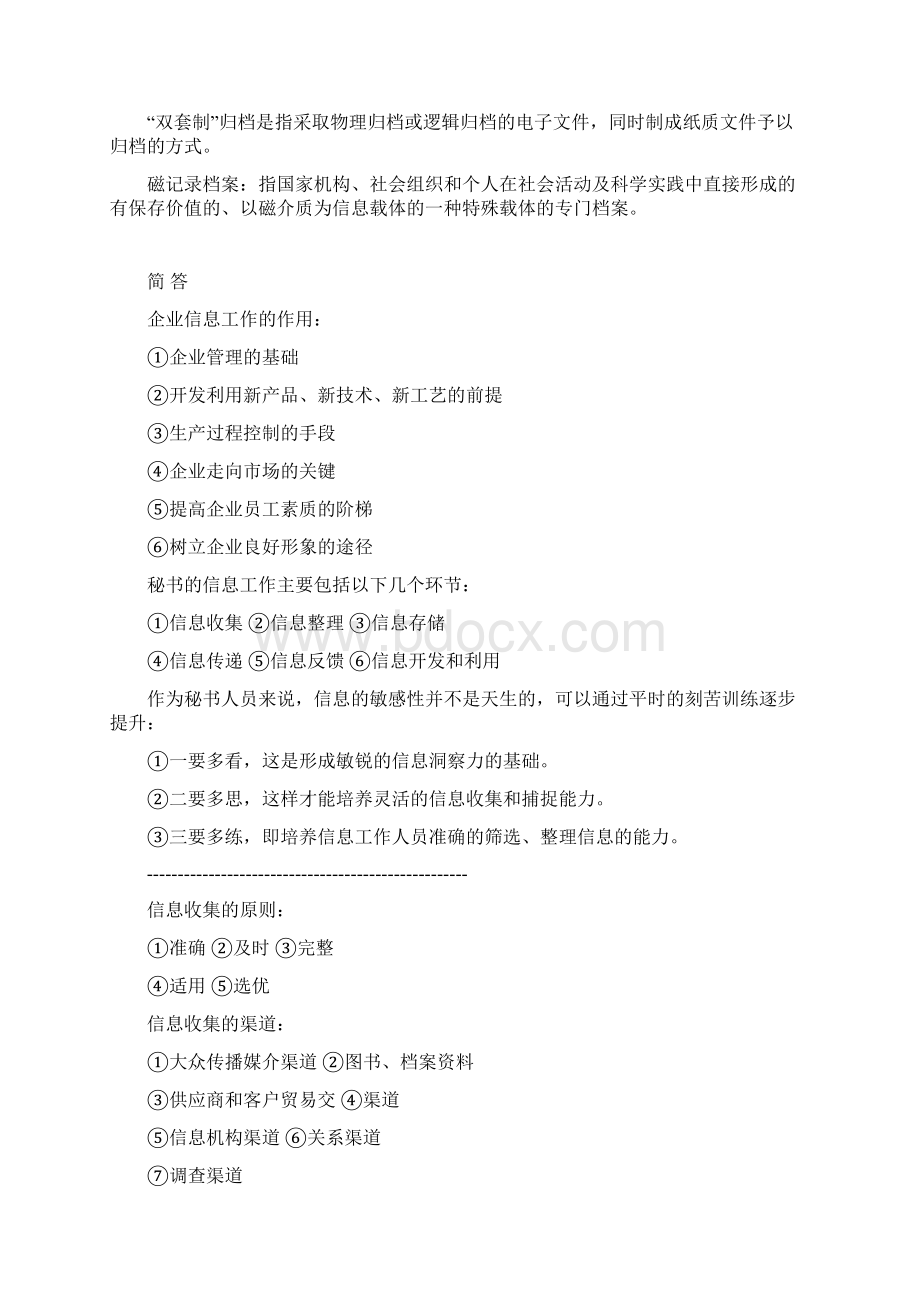 管理信息的收集与处理名简论.docx_第3页