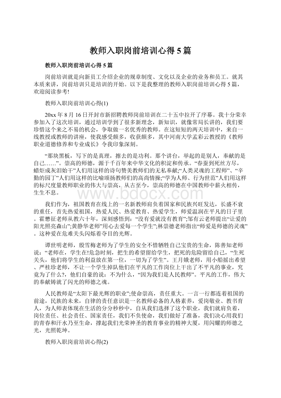 教师入职岗前培训心得5篇文档格式.docx