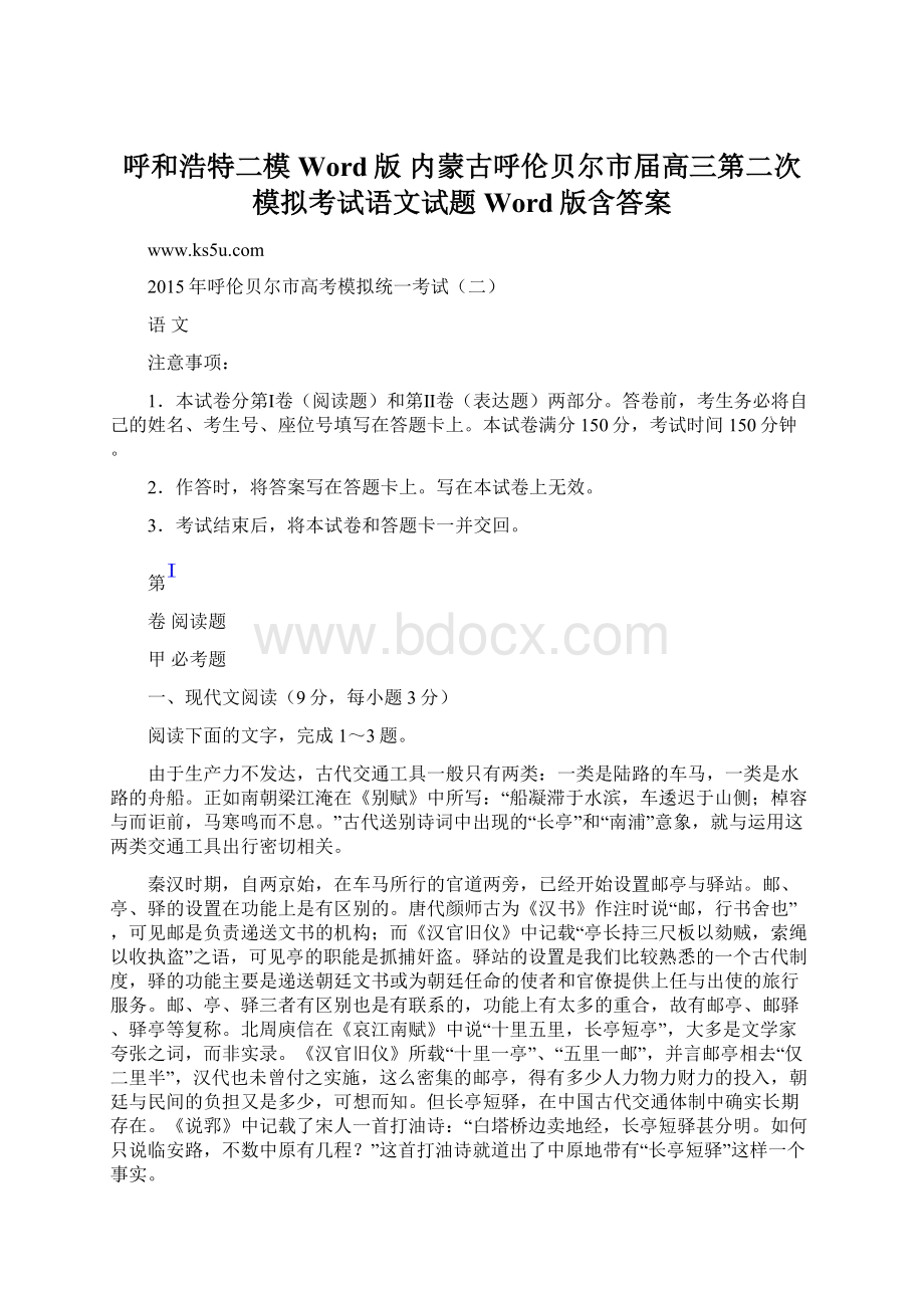 呼和浩特二模Word版内蒙古呼伦贝尔市届高三第二次模拟考试语文试题 Word版含答案.docx_第1页