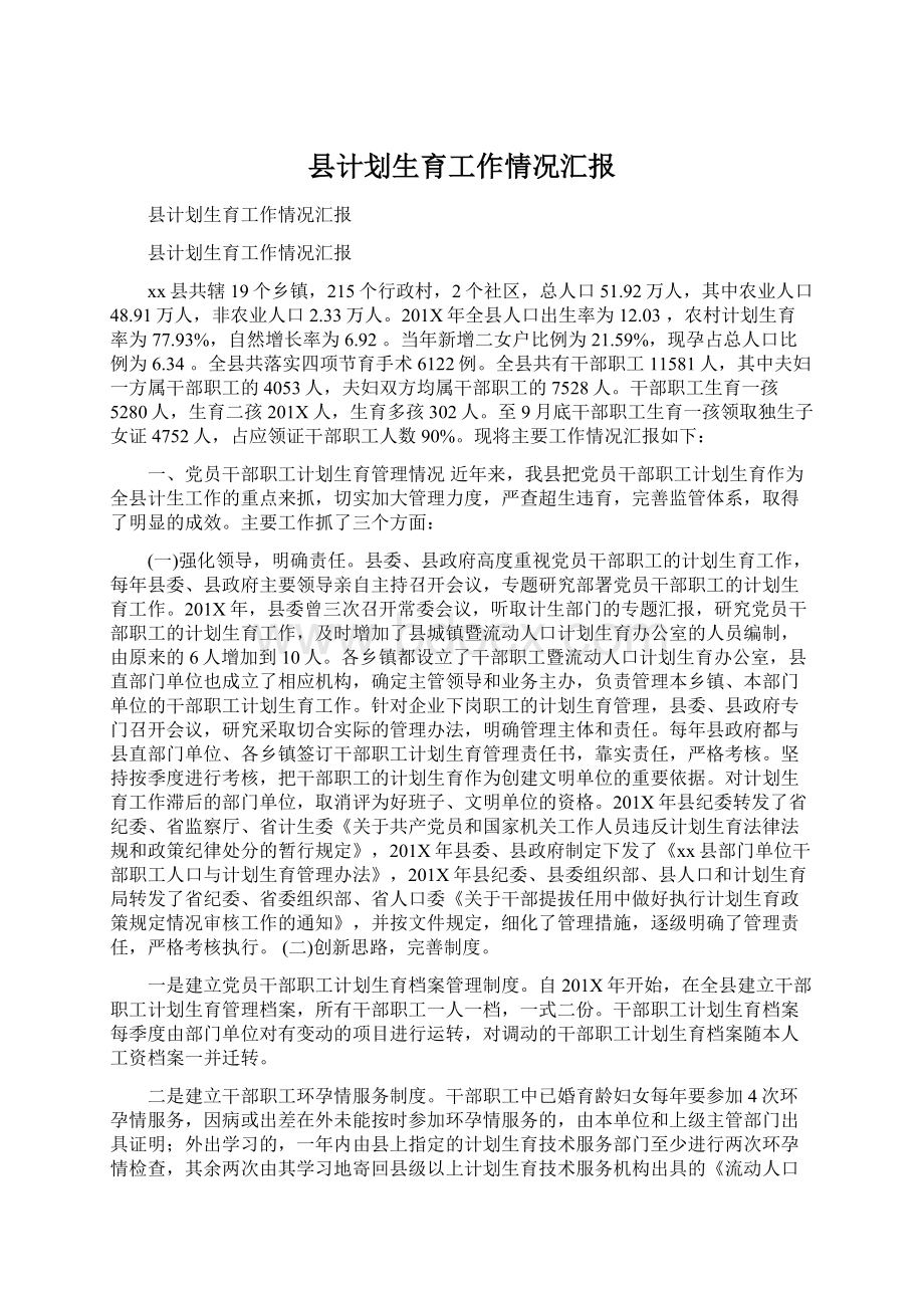 县计划生育工作情况汇报Word下载.docx