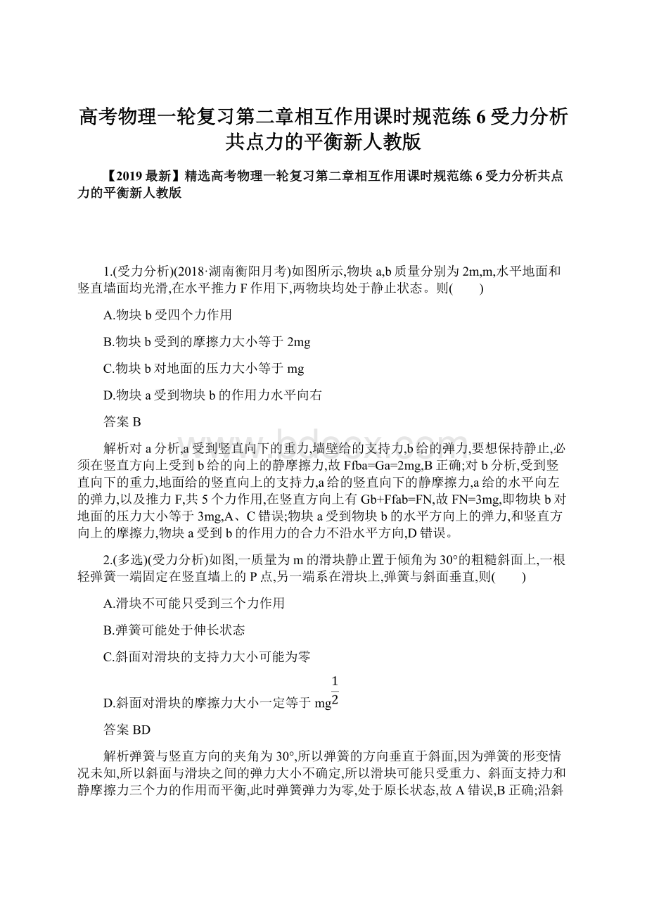 高考物理一轮复习第二章相互作用课时规范练6受力分析共点力的平衡新人教版Word格式.docx_第1页