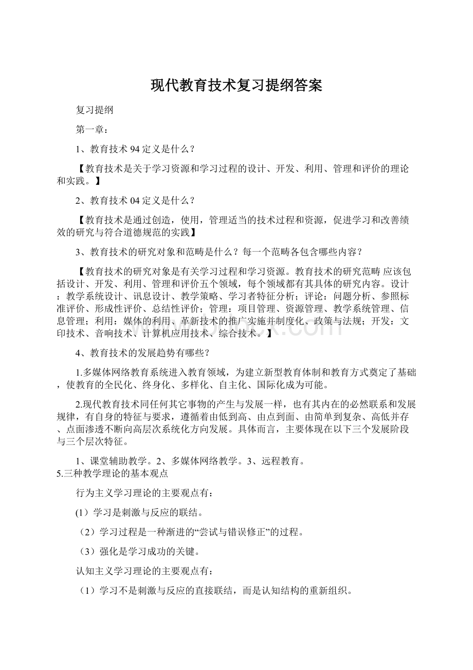 现代教育技术复习提纲答案Word文档下载推荐.docx_第1页