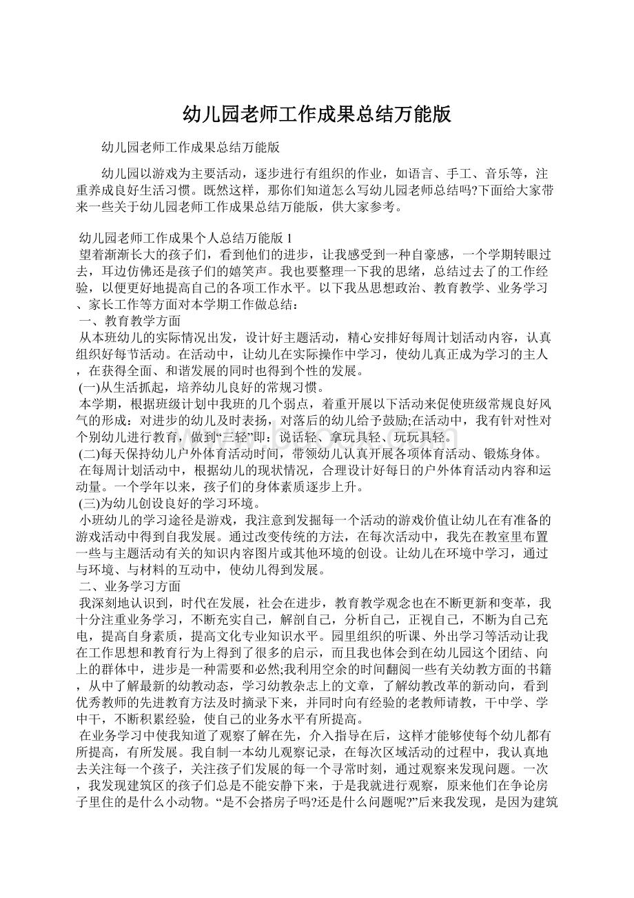 幼儿园老师工作成果总结万能版文档格式.docx