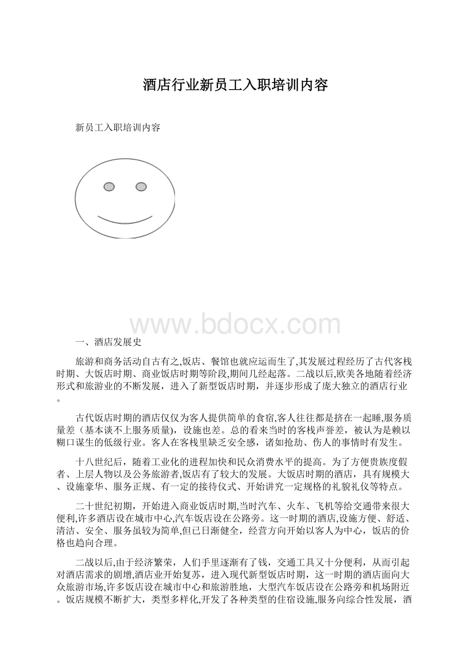 酒店行业新员工入职培训内容Word文件下载.docx