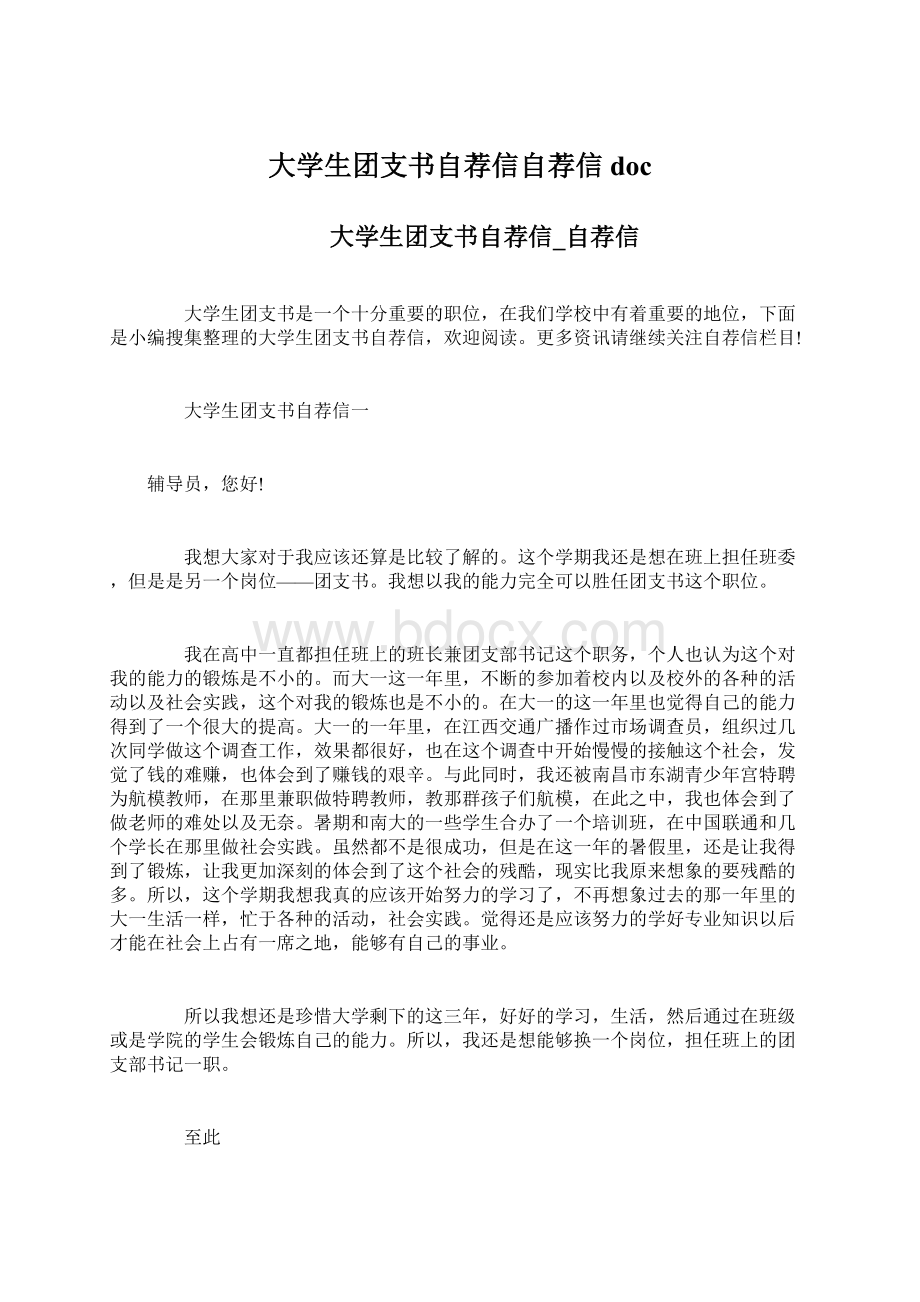 大学生团支书自荐信自荐信doc.docx