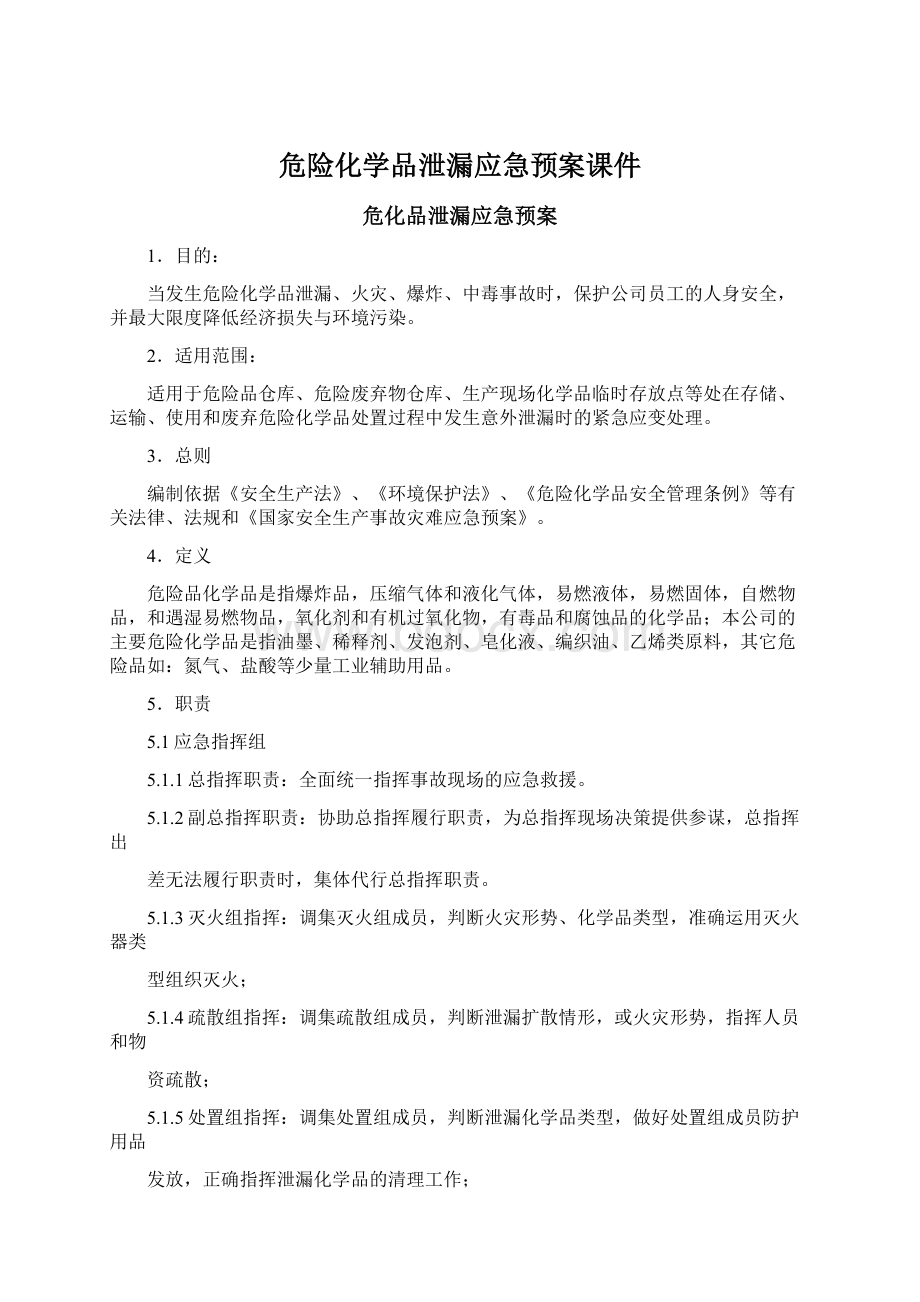 危险化学品泄漏应急预案课件Word文档格式.docx