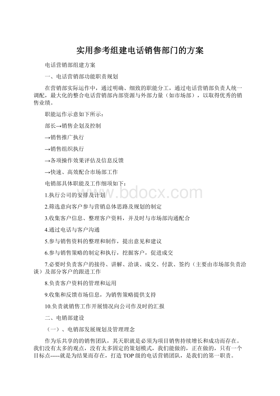 实用参考组建电话销售部门的方案Word格式文档下载.docx_第1页