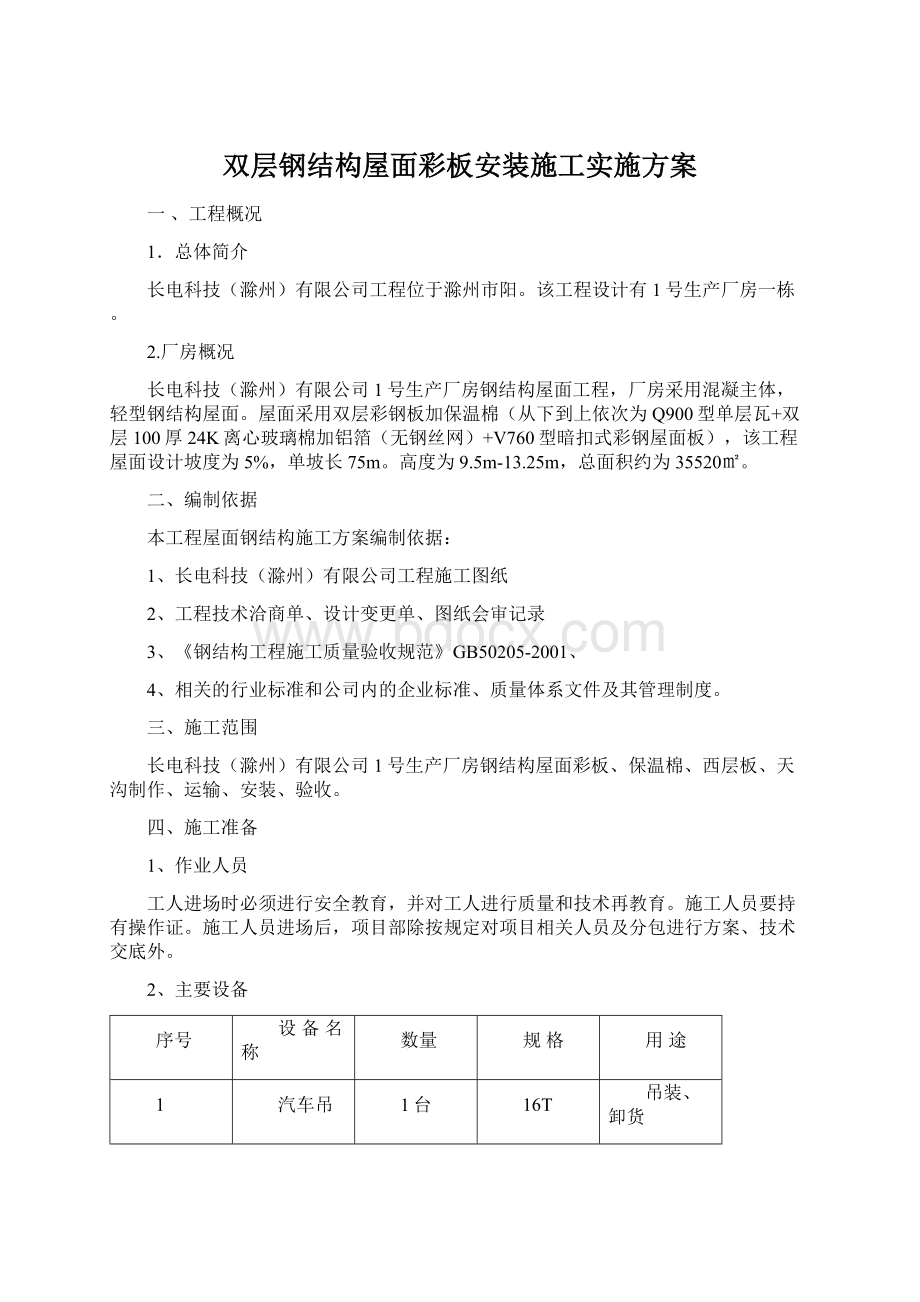 双层钢结构屋面彩板安装施工实施方案.docx