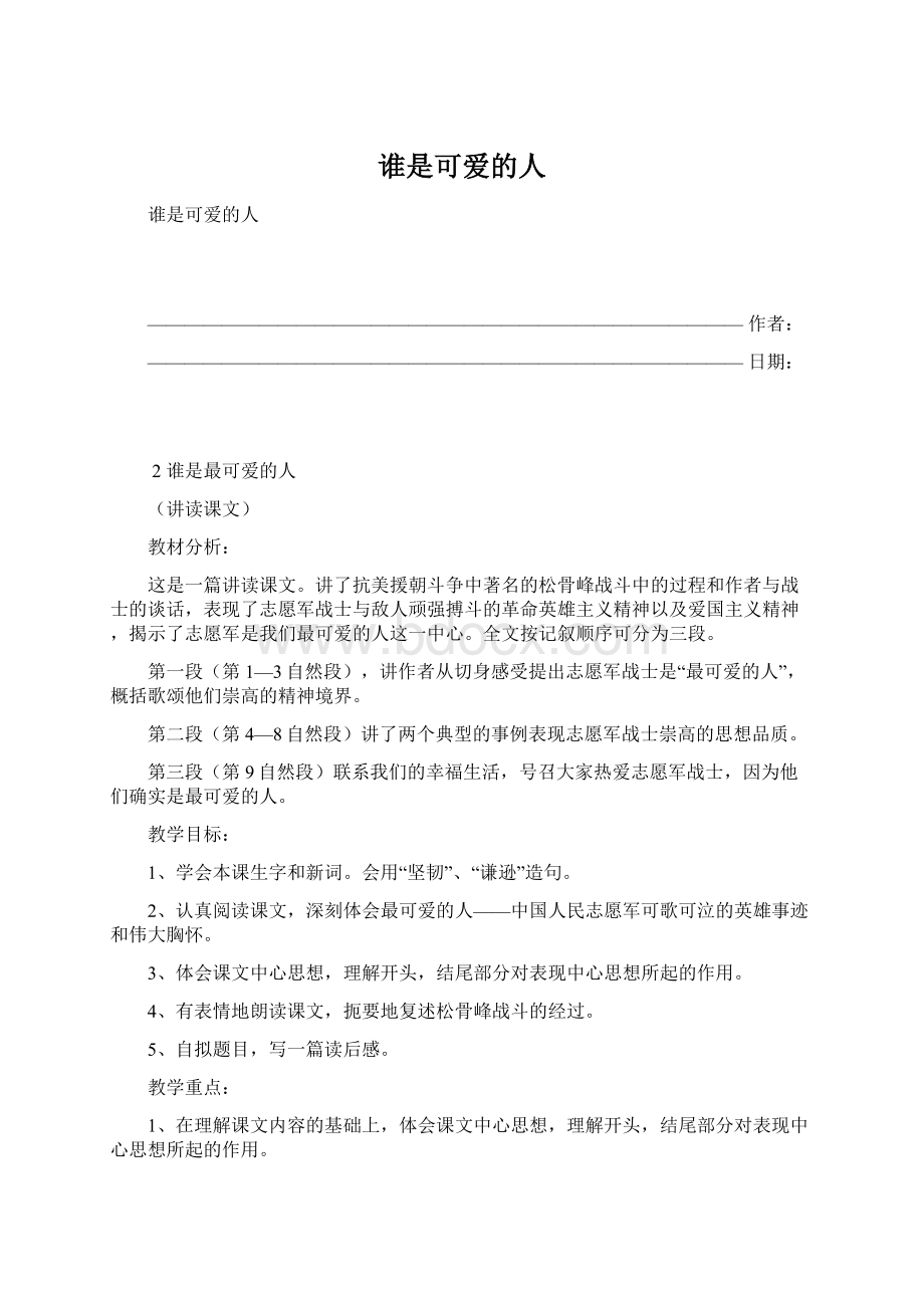 谁是可爱的人.docx_第1页