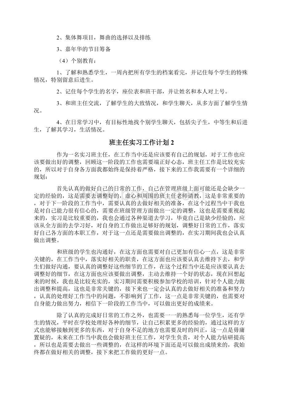 班主任实习工作计划15篇.docx_第2页