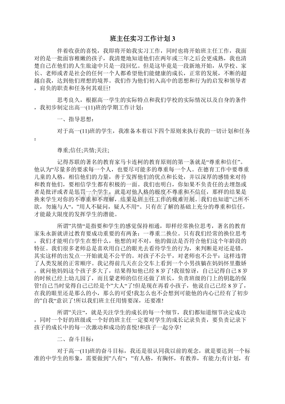 班主任实习工作计划15篇.docx_第3页