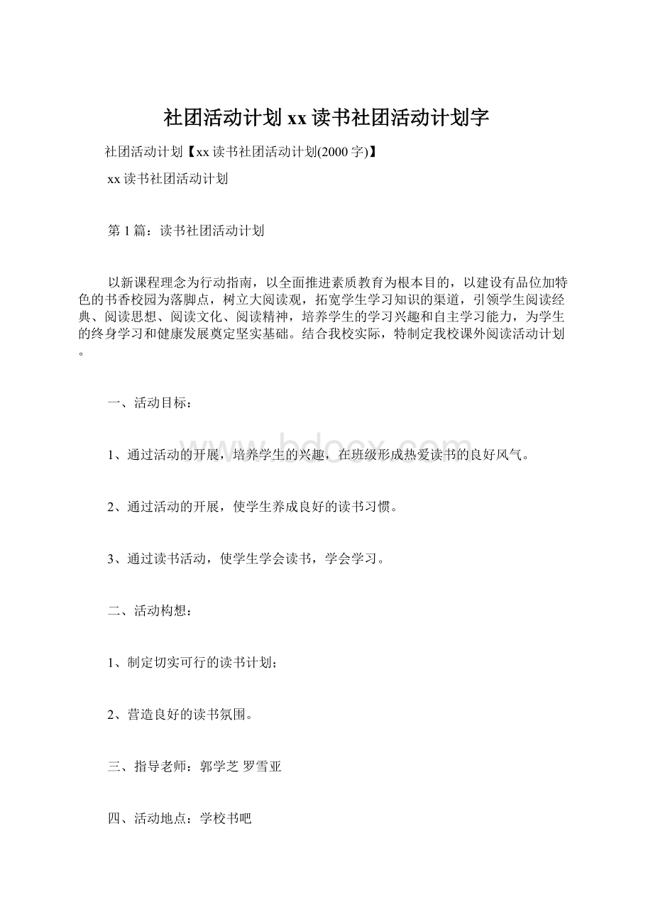 社团活动计划xx读书社团活动计划字.docx_第1页