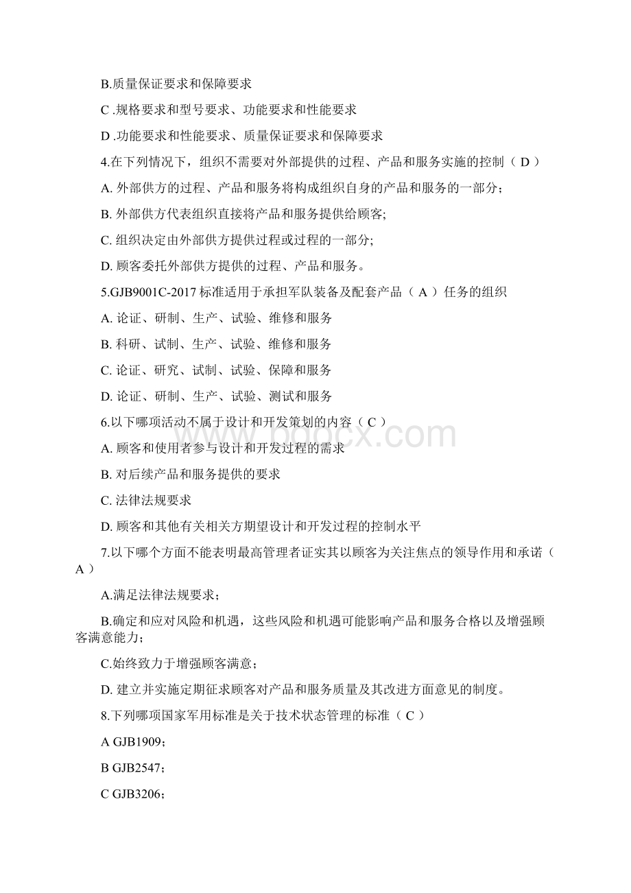 GJB9001C标准及内审员培训考试题答案合计五套.docx_第2页