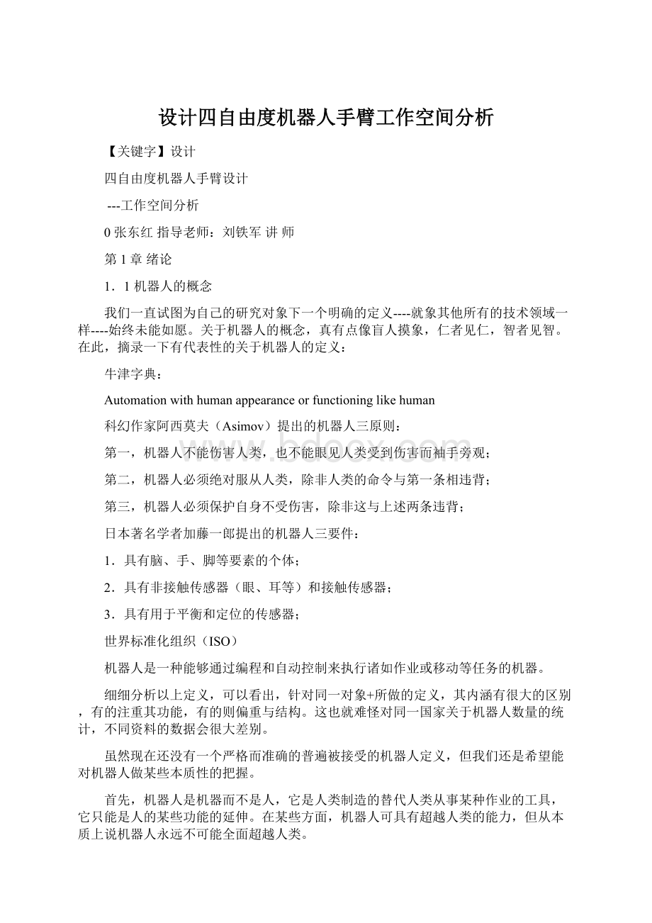 设计四自由度机器人手臂工作空间分析.docx_第1页