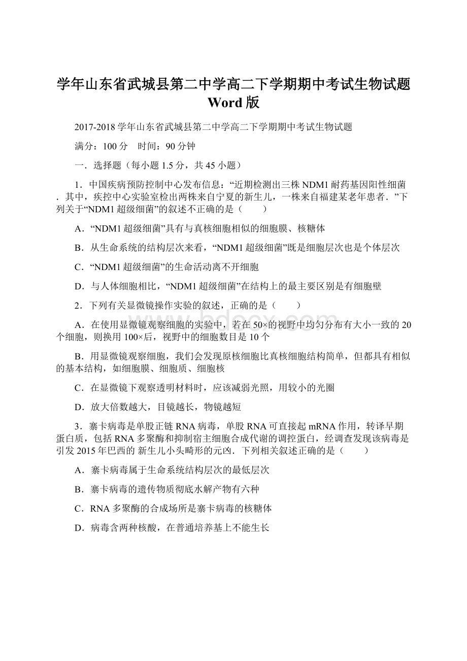 学年山东省武城县第二中学高二下学期期中考试生物试题 Word版文档格式.docx_第1页