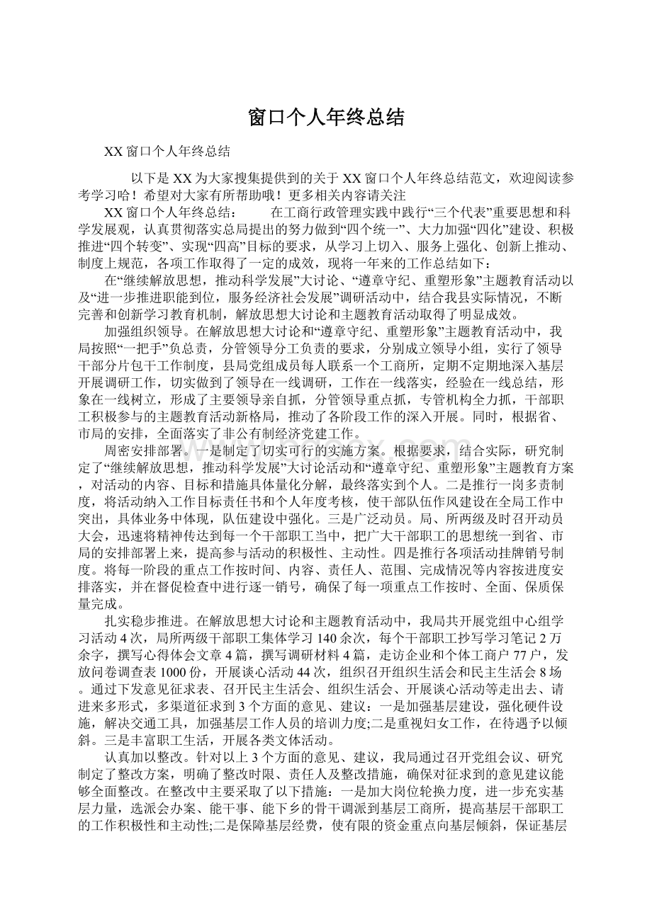 窗口个人年终总结Word文件下载.docx_第1页