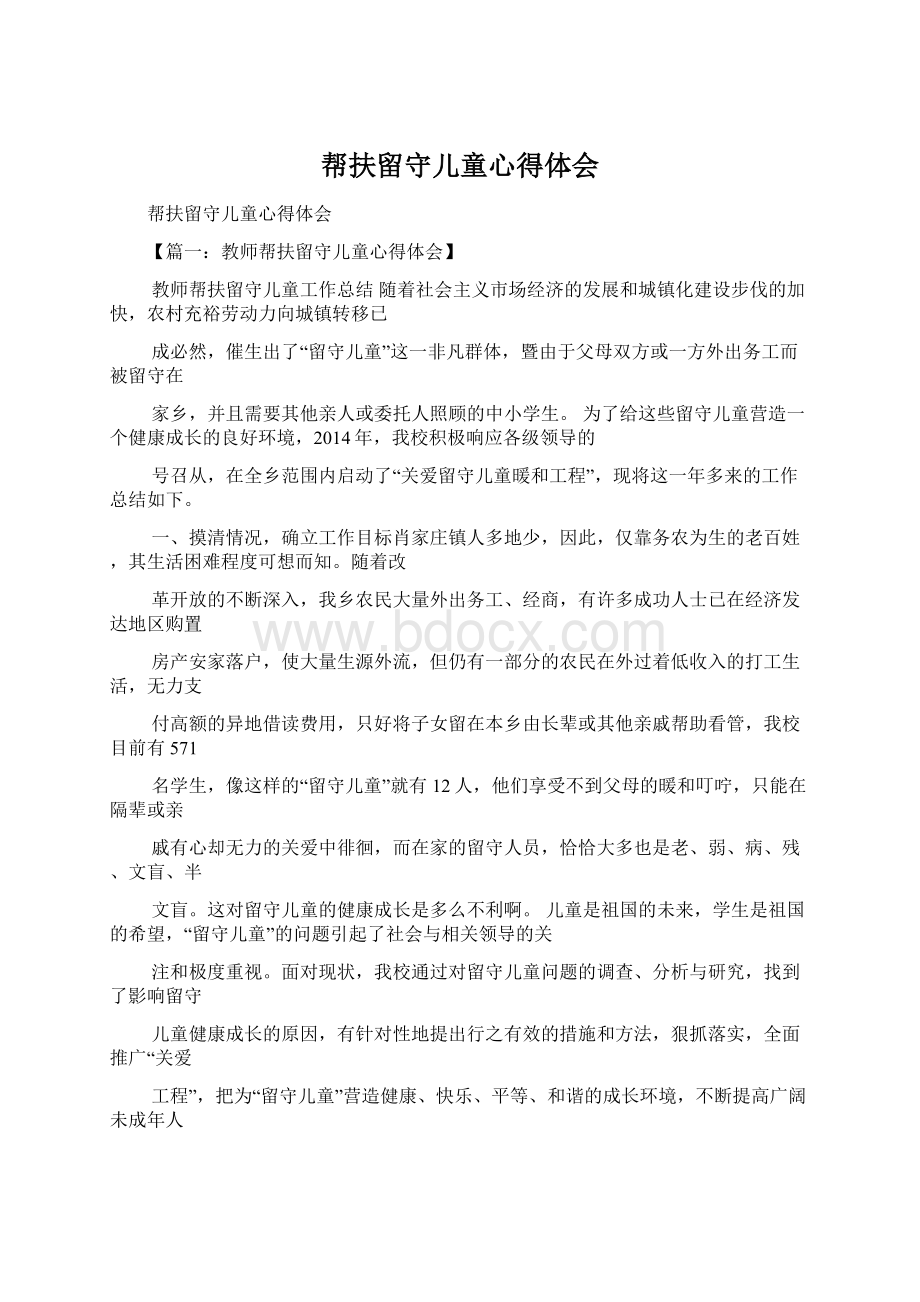 帮扶留守儿童心得体会Word文件下载.docx