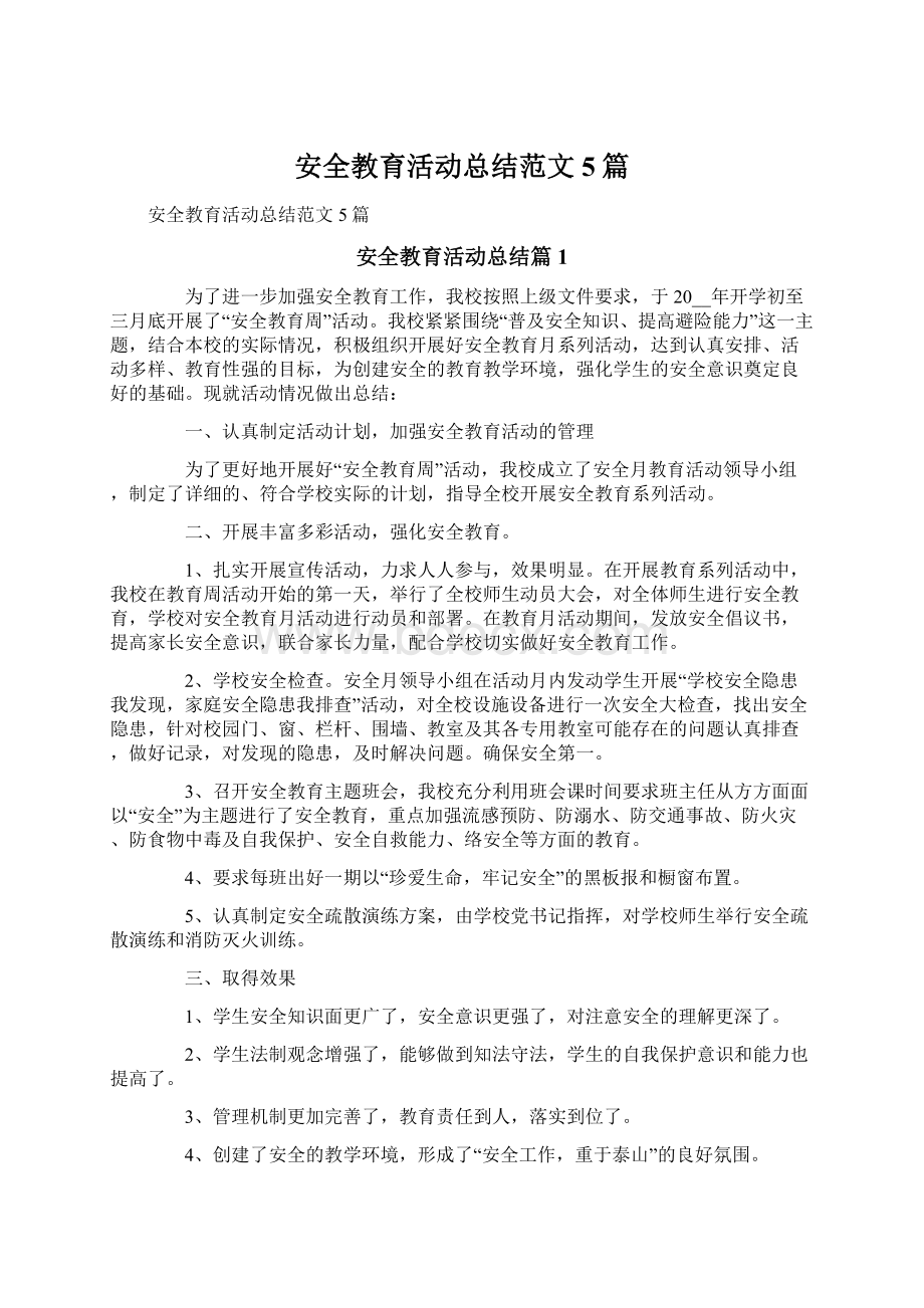 安全教育活动总结范文5篇.docx_第1页