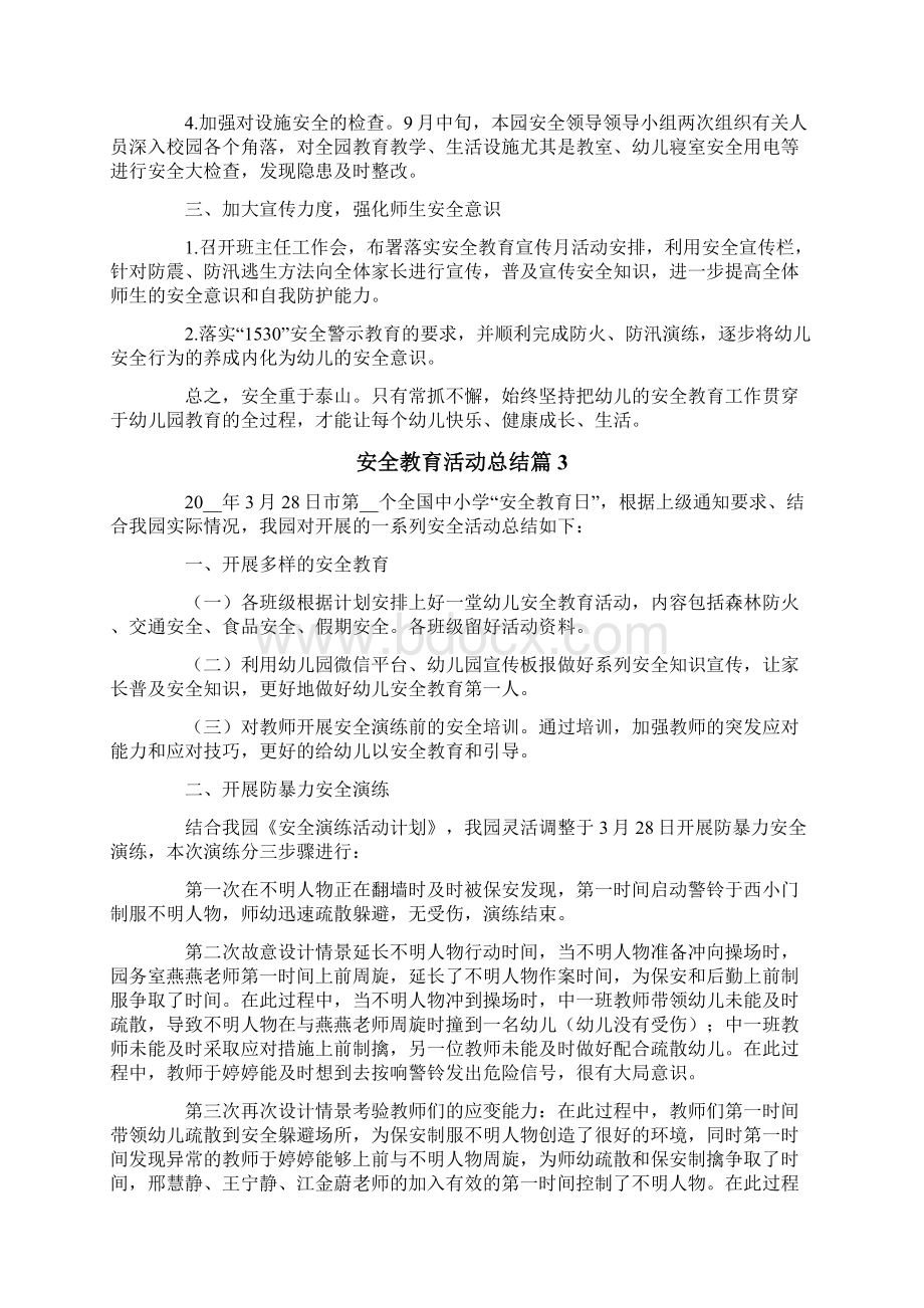 安全教育活动总结范文5篇Word文件下载.docx_第3页